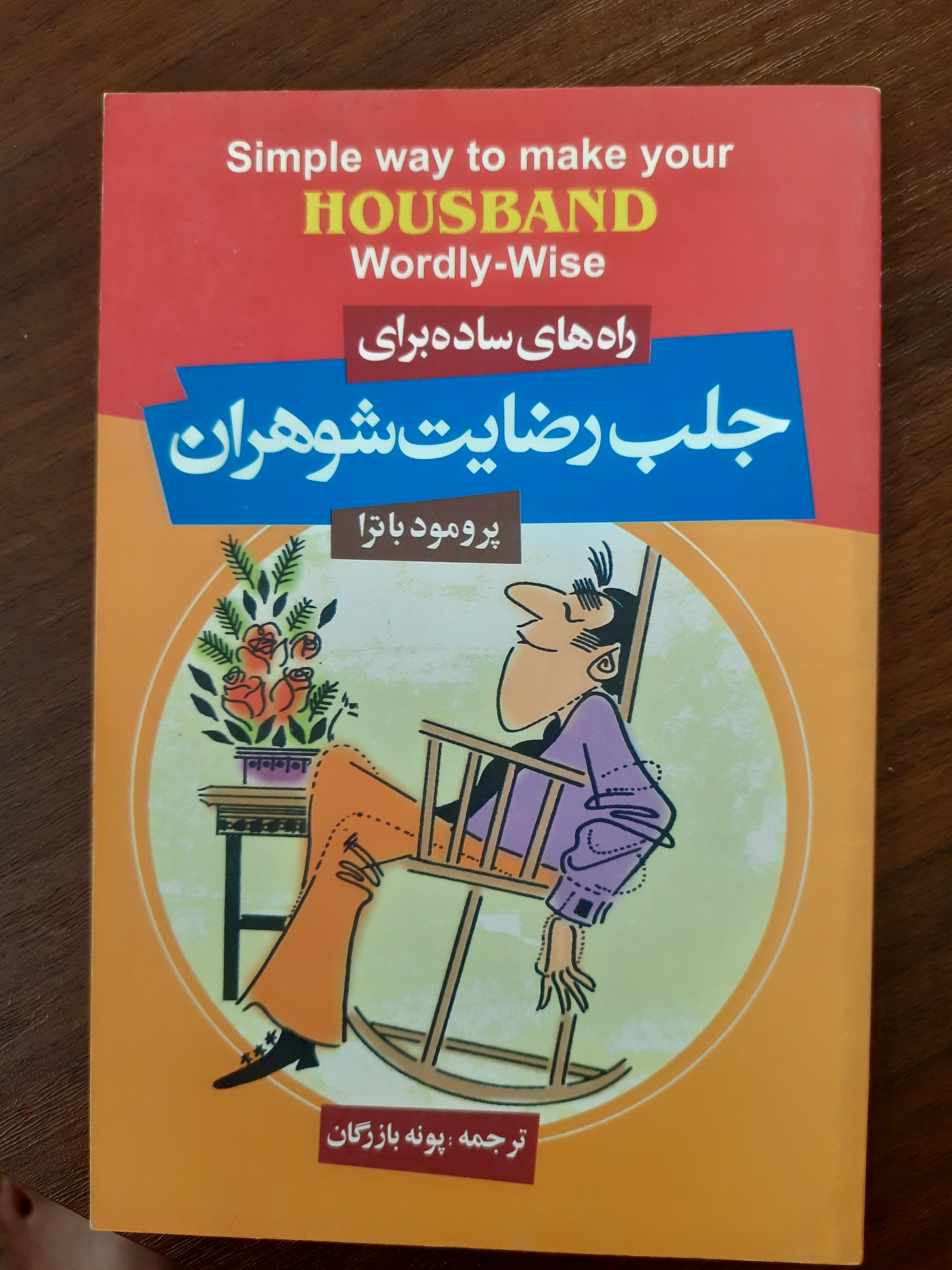 جلب رضایت شوهران کتاب کم حجم کاربردی