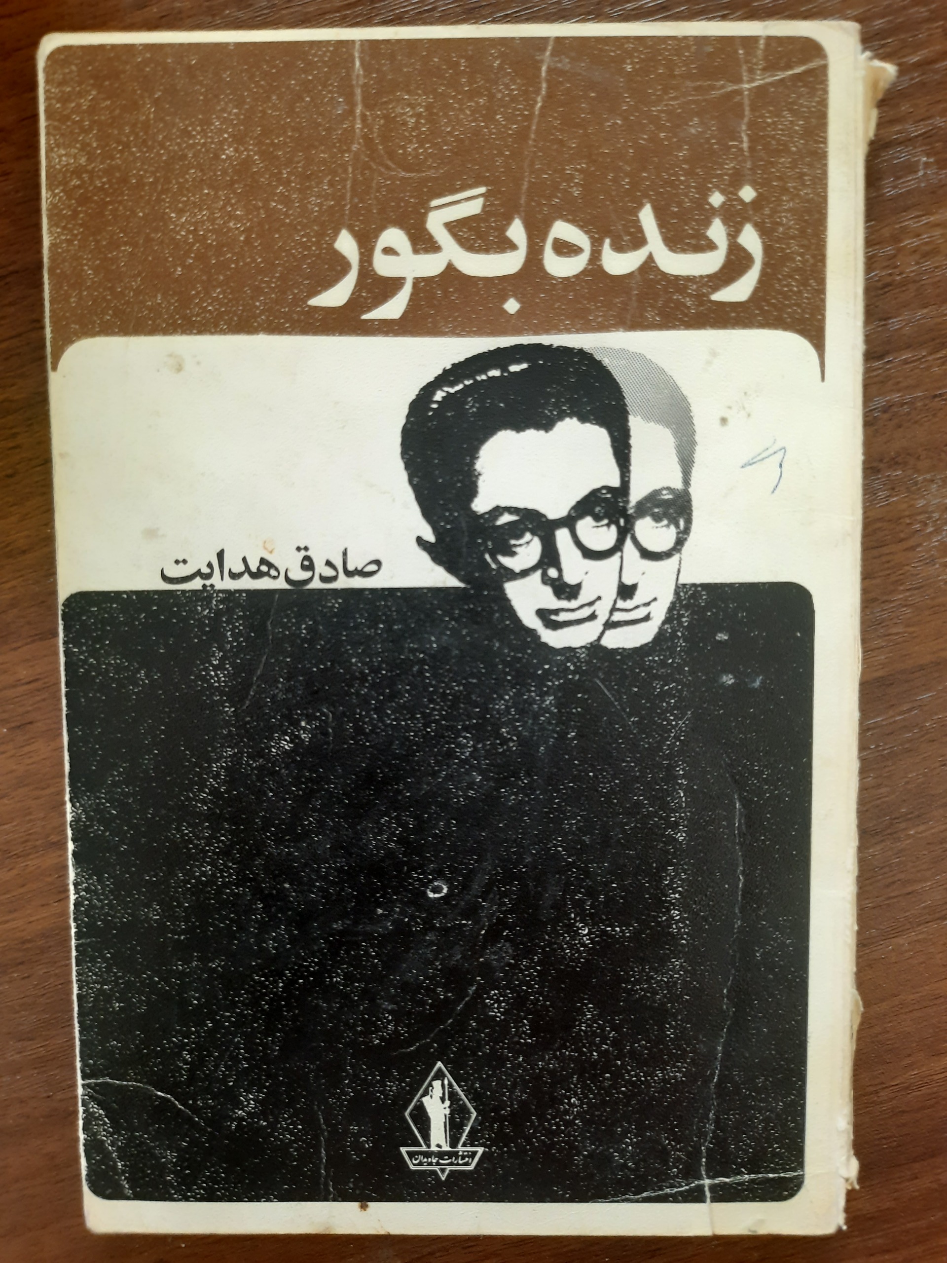 زنده بگور/صادق هدایت/چاپ اول/سال1309 نایاب