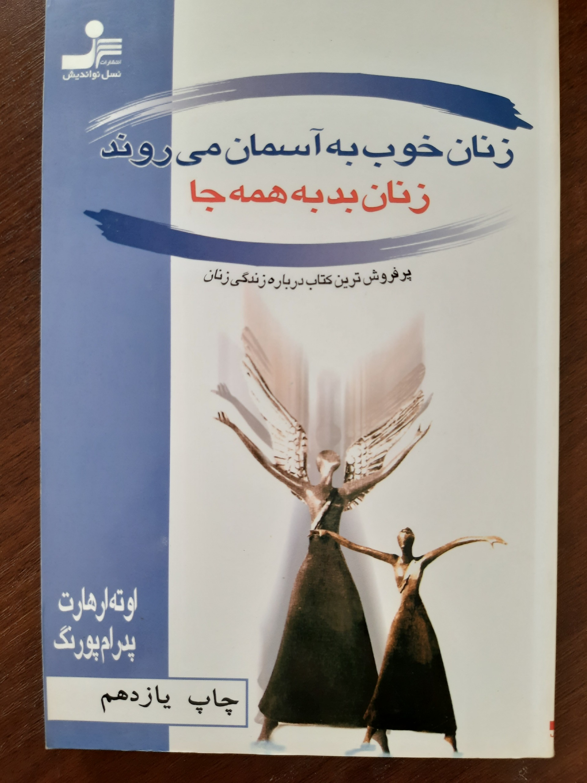 زنان خوب به آسمان میروند/پرفروشترین کتاب زنان