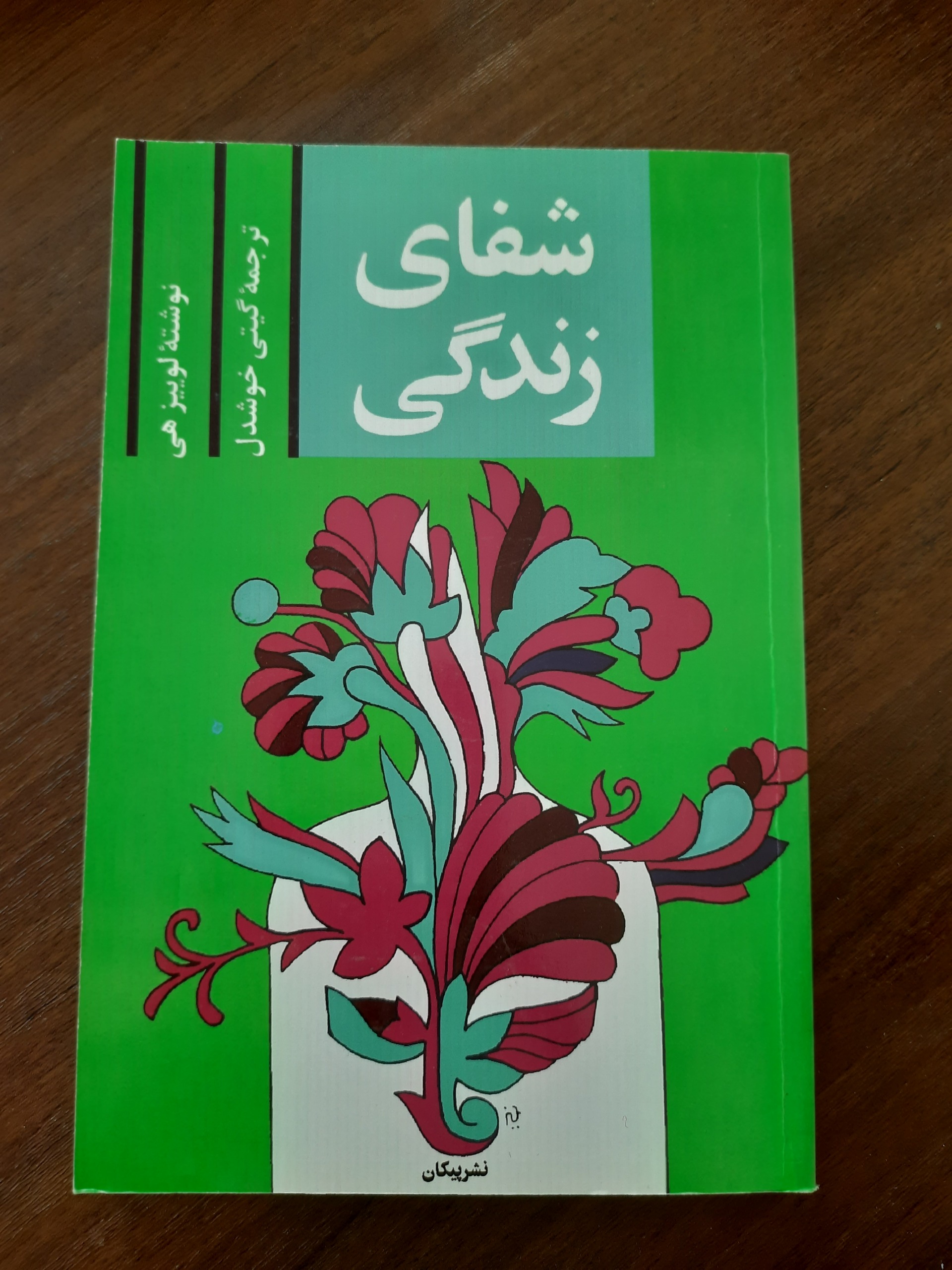 کتاب روانشناسی شفای زندگی اثر لوئیز هی