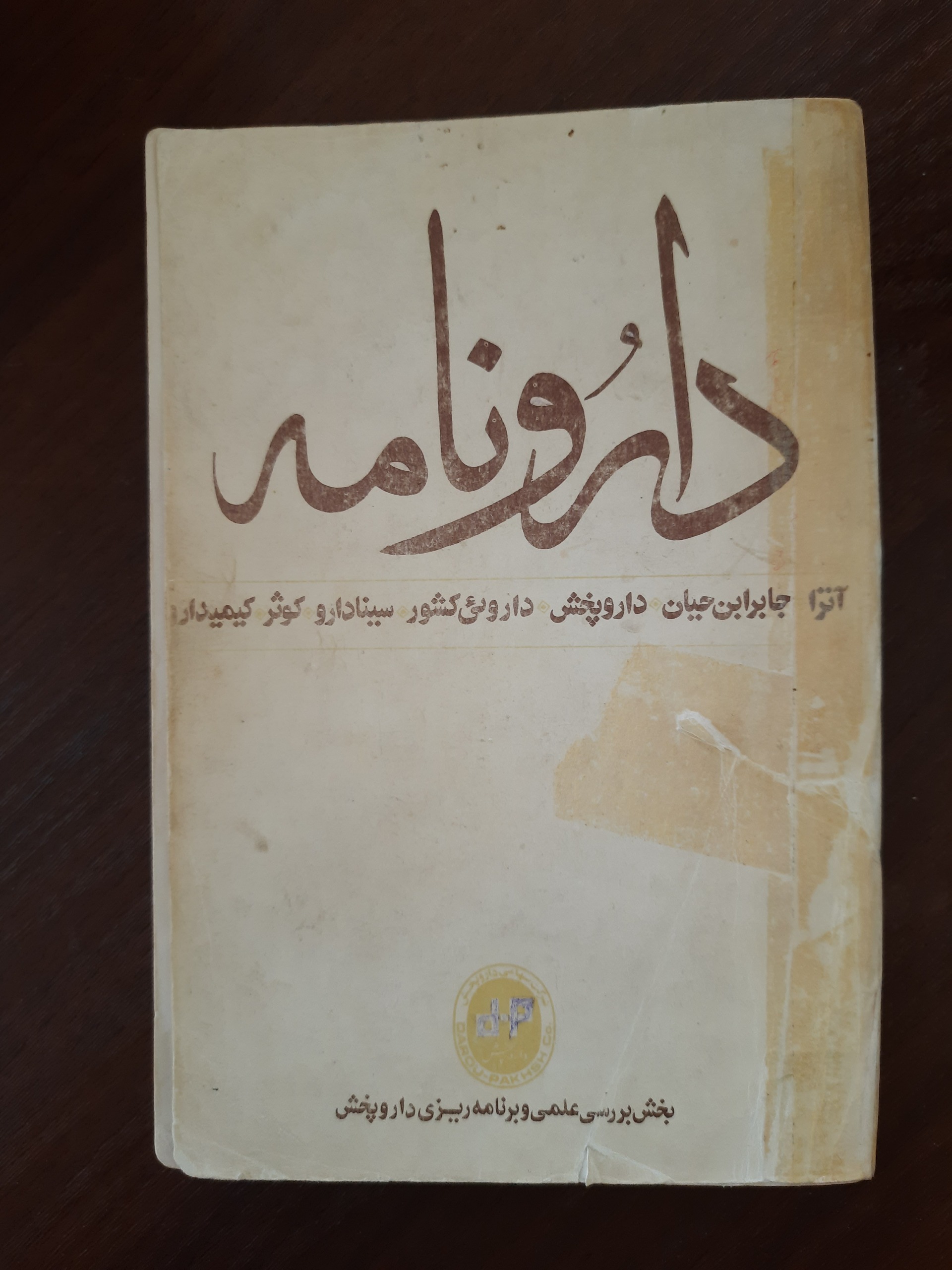 دارونامه کتاب قدیمی برای علاقمندان به داروشناسی