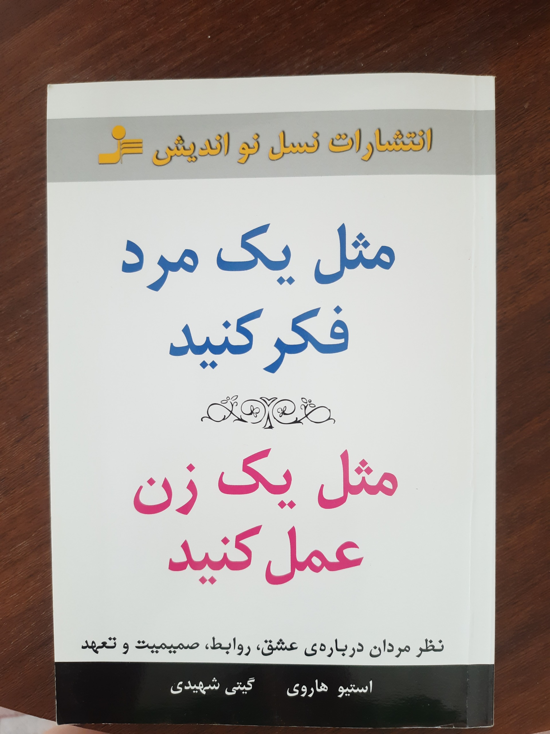 مثل یک مرد فکرکنید مثل یک زن عمل کنید