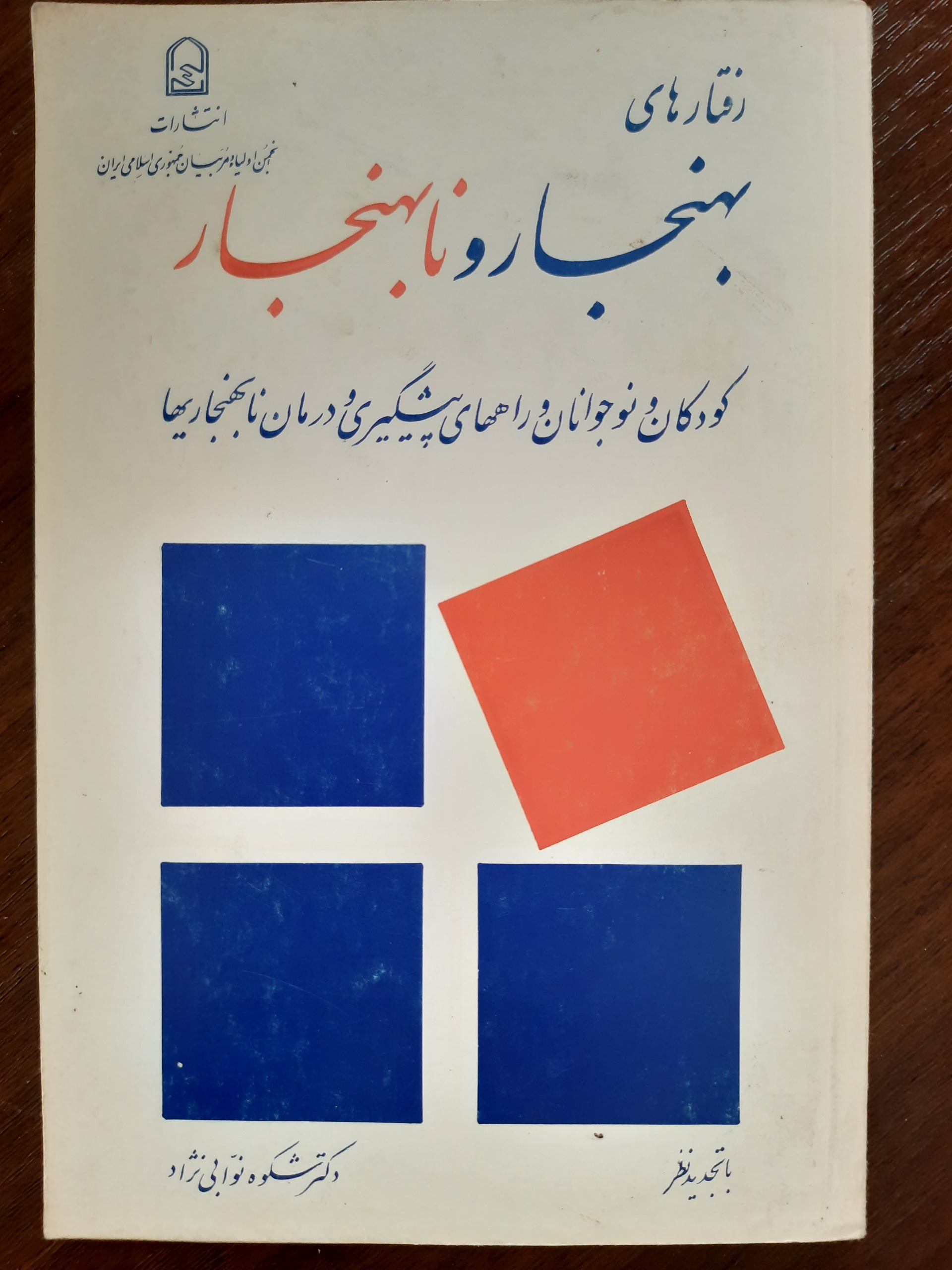 رفتارشناسی کودکان نوجوان مختص والدین معلمین