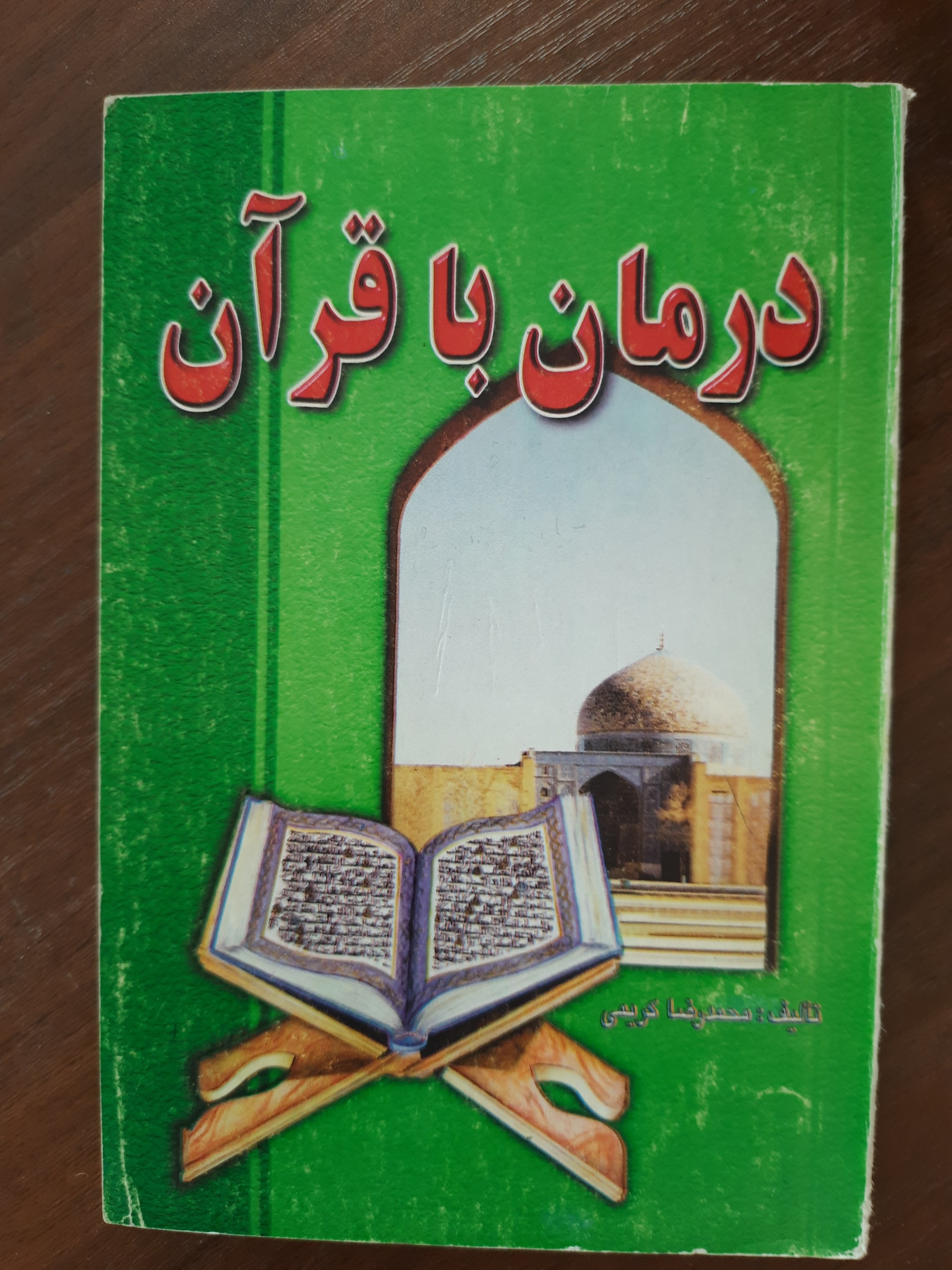 درمان با قرآن براساس آیات احادیث سوره ها