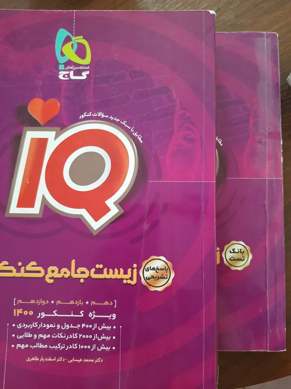 زیست جامع آی کیو گاج قیمت استثنایی0