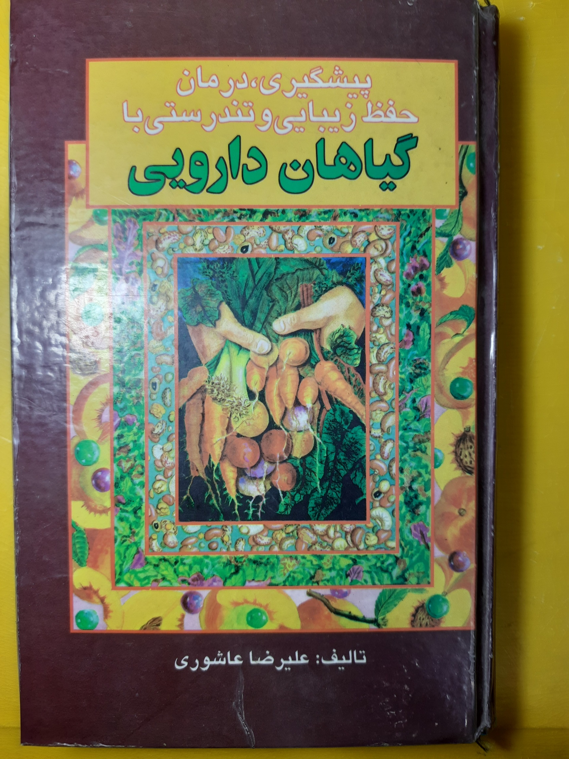 سلامتی و زیبایی با گیاهان دارویی قدیمی کمیاب