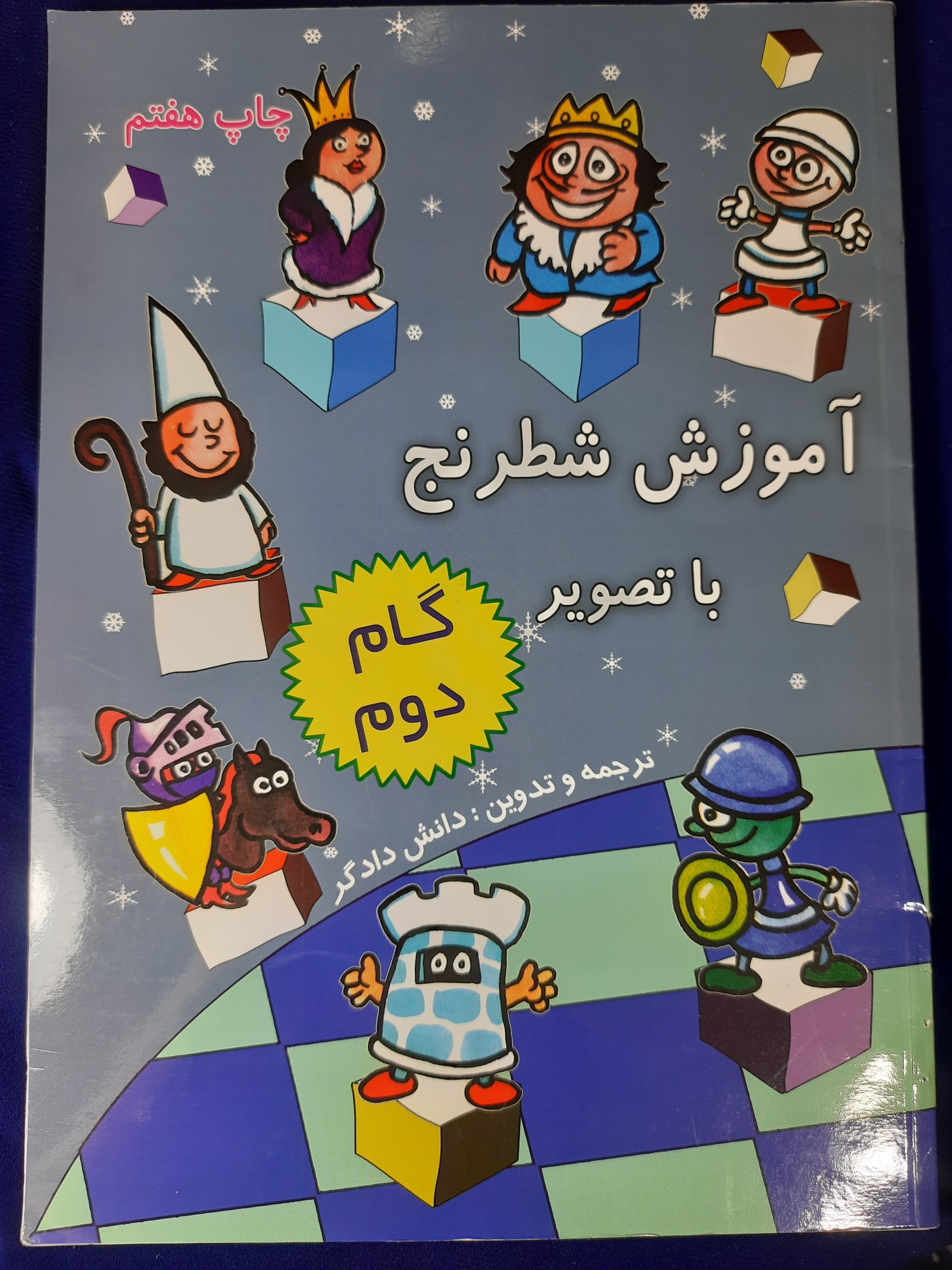 آموزش شطرنج کودک و نوجوان گام دوم تصویری