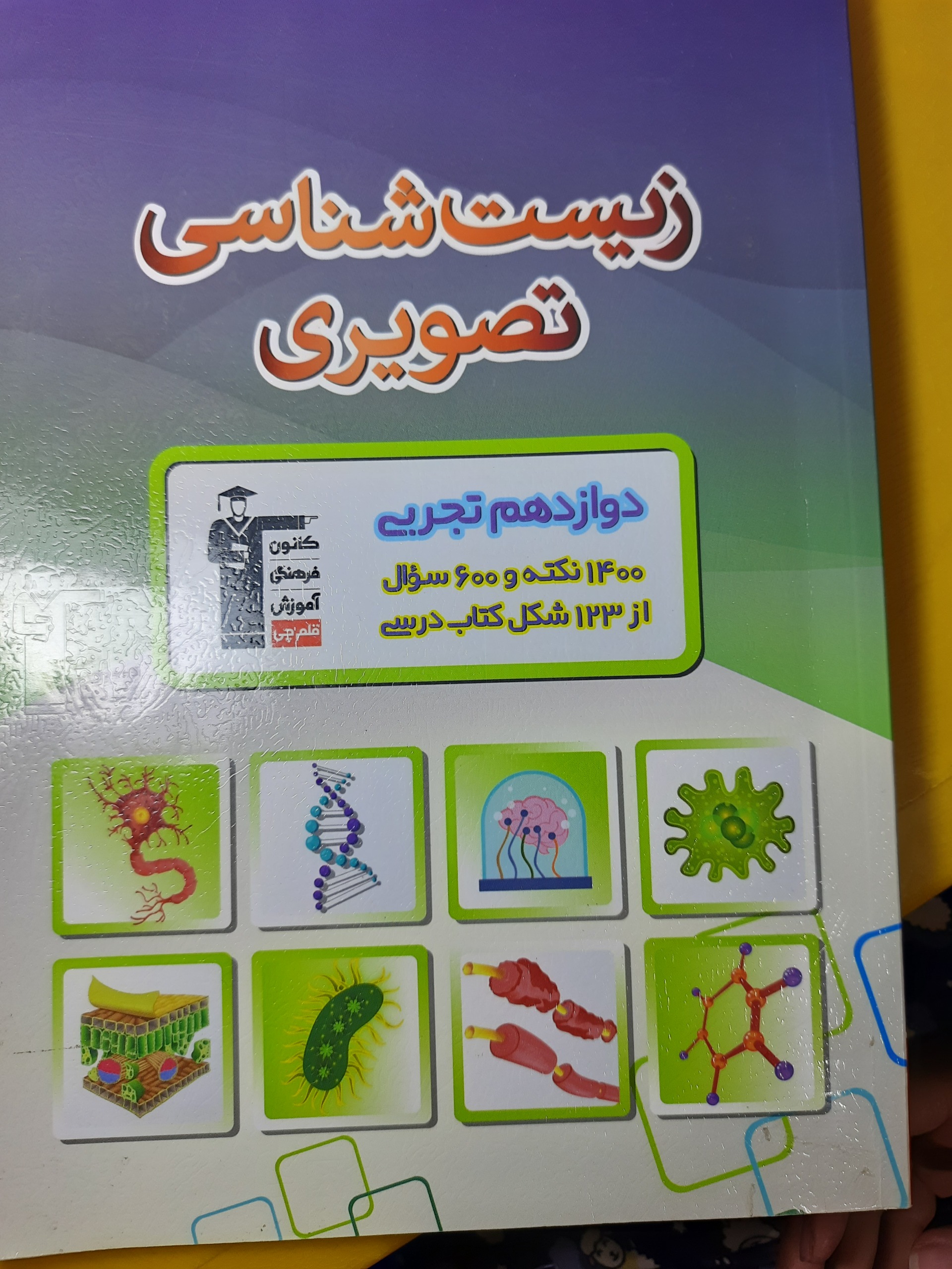 زیست دوازدهم تصویری قلمچی قیمت استثنایی