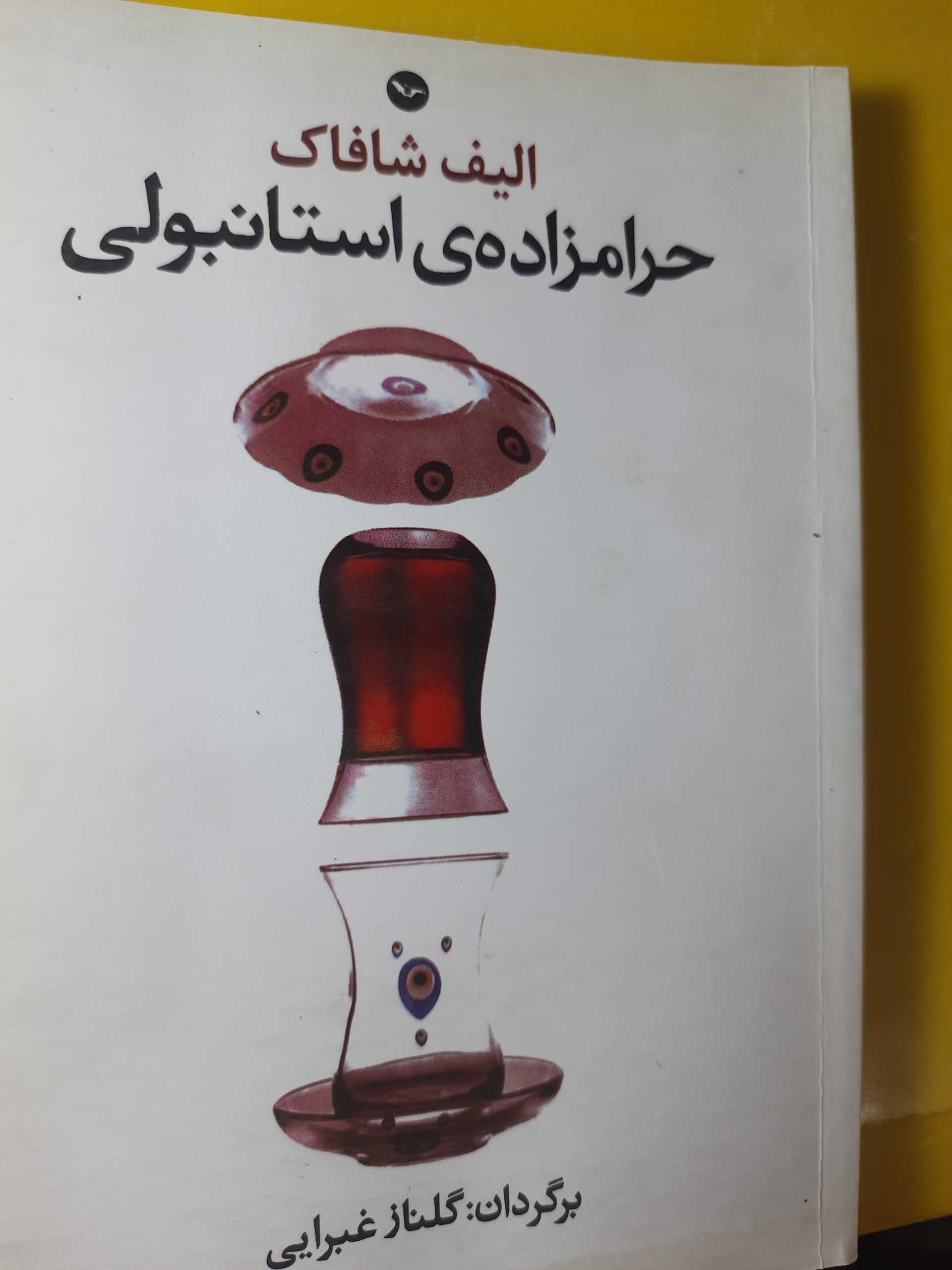 رمان حرامزاده های استانبولی اثر الیف شافاک