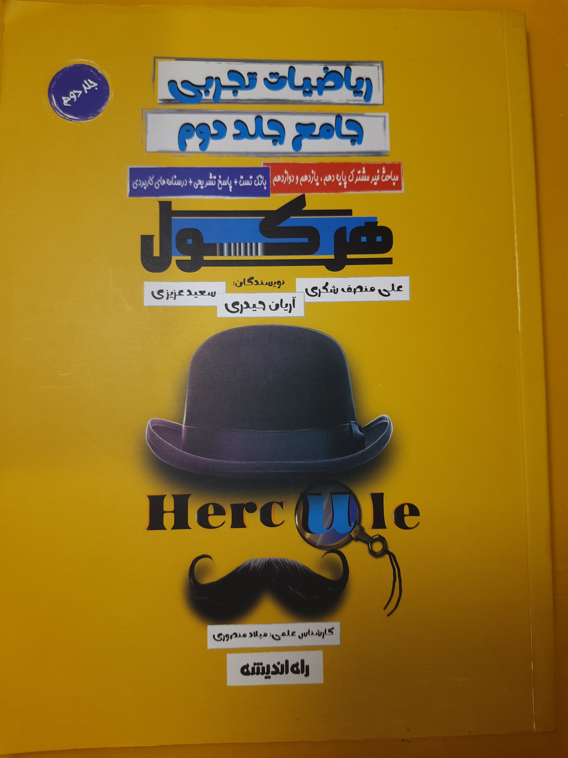 ریاضی تجربی جامع کنکور هرکول قیمت استثنایی