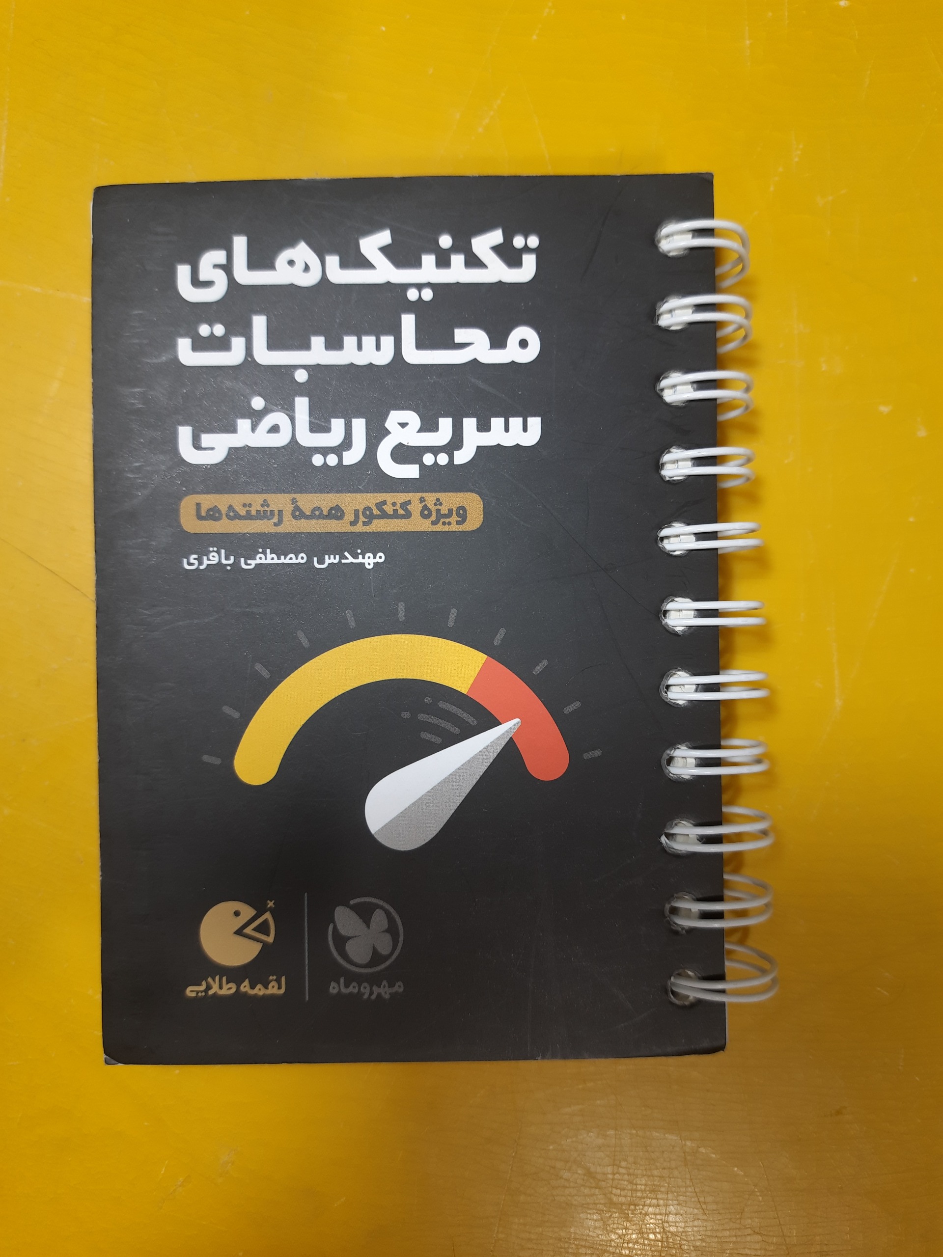 محاسبه سریع ریاضی کنکورمهروماه قیمت استثنایی