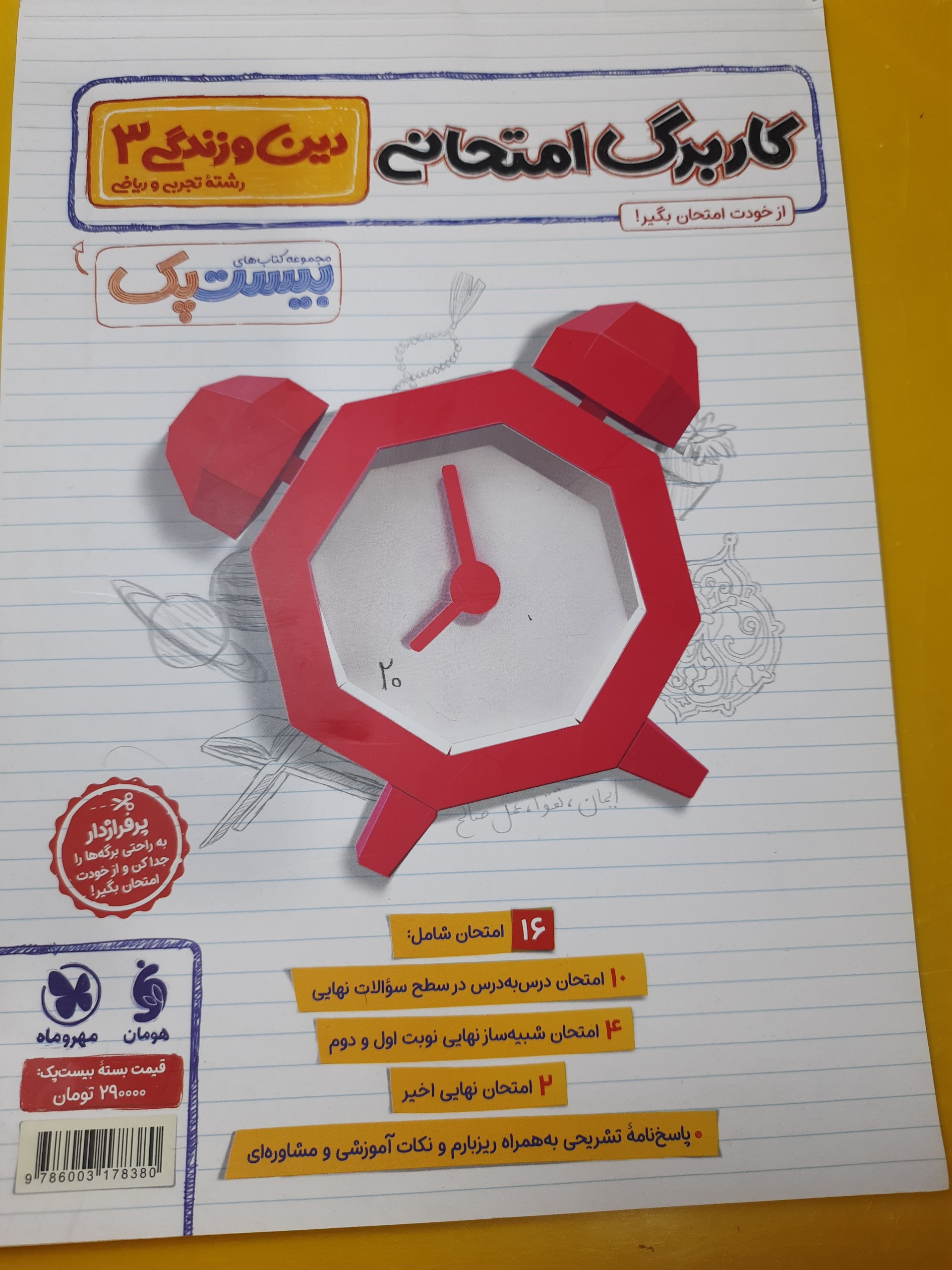 کاربرگ امتحانی دین و زندگی دوازدهم تجربی