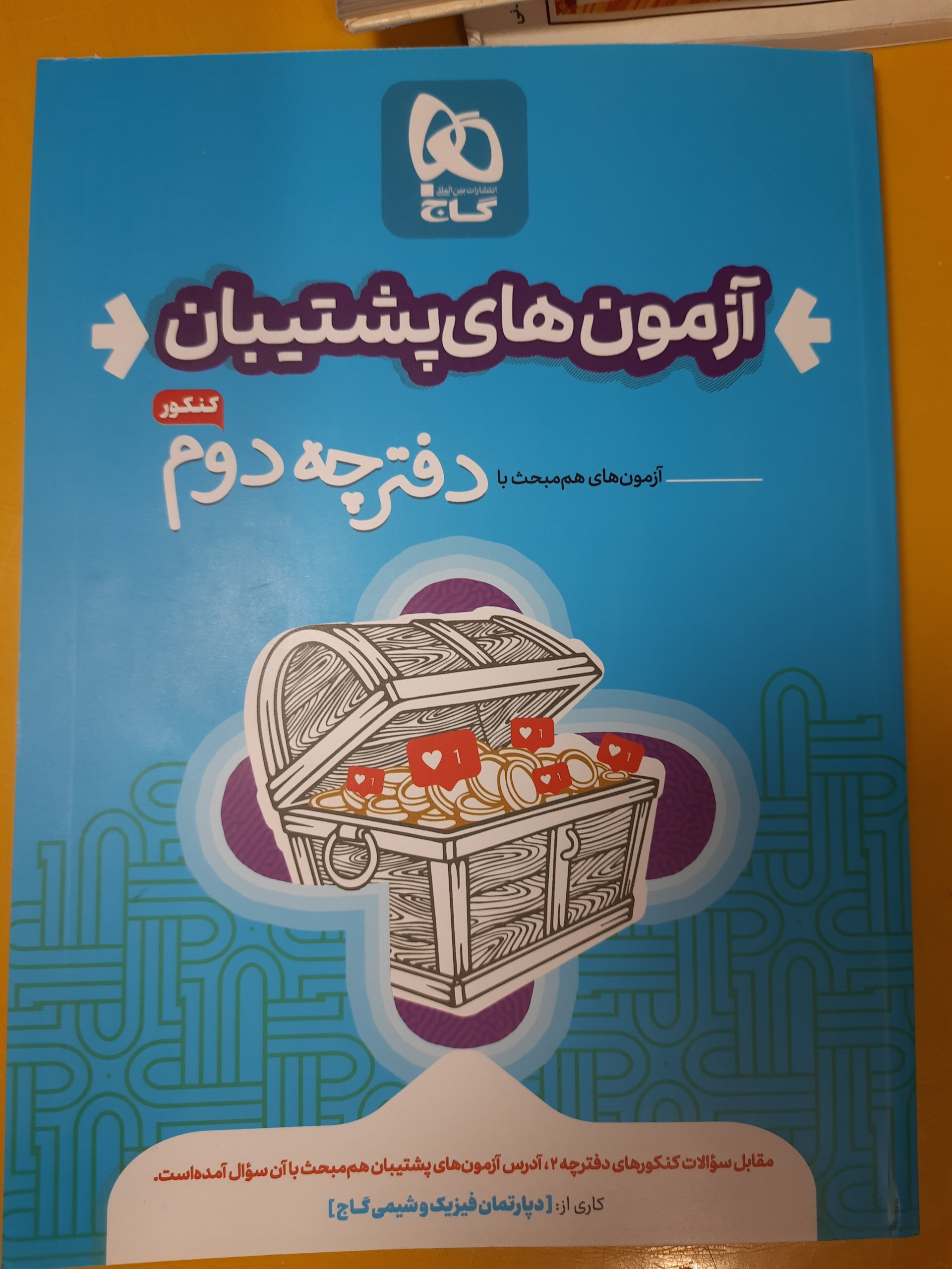 آزمون پشتیبان گاج فیزیک شیمی کنکورقیمت عالی