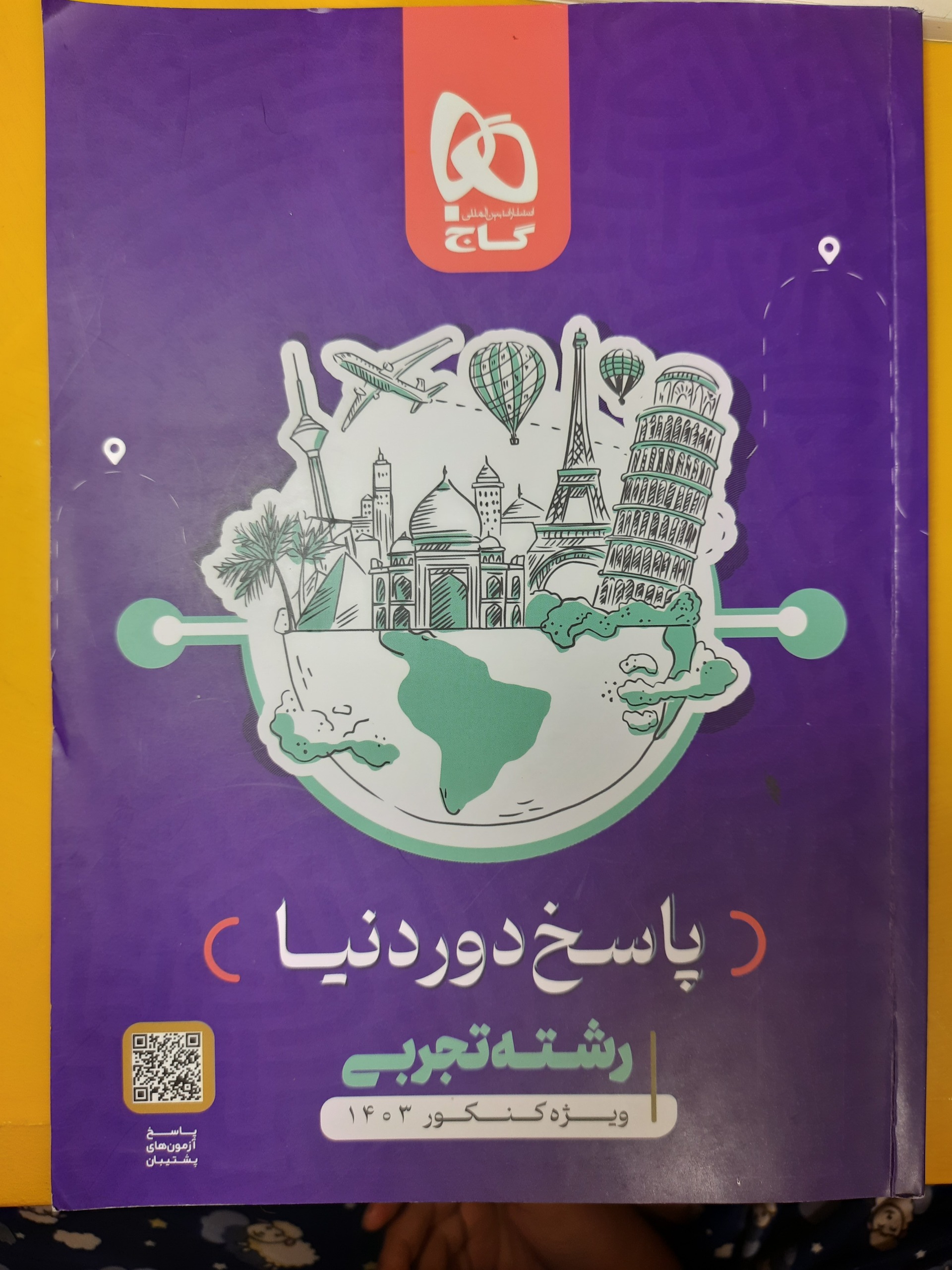 دور دنیا گاج تجربی کنکور قیمت استثنایی