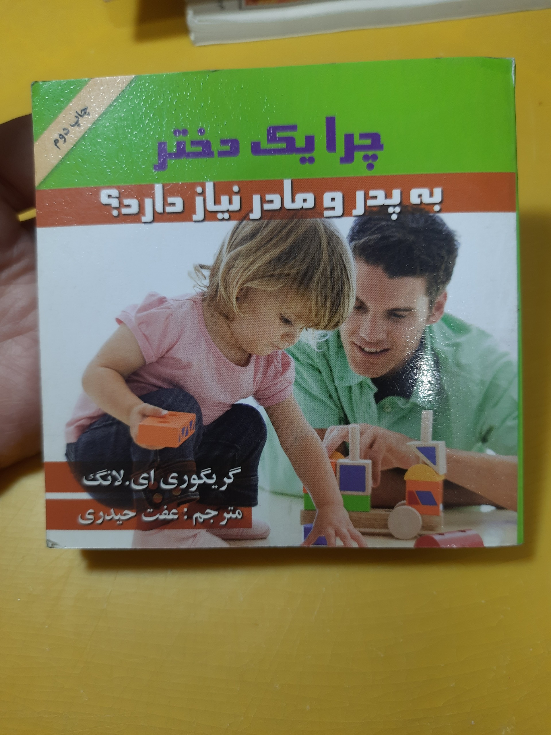 چرا دختر به پدر مادر نیاز دارد/کتاب مختص والدین