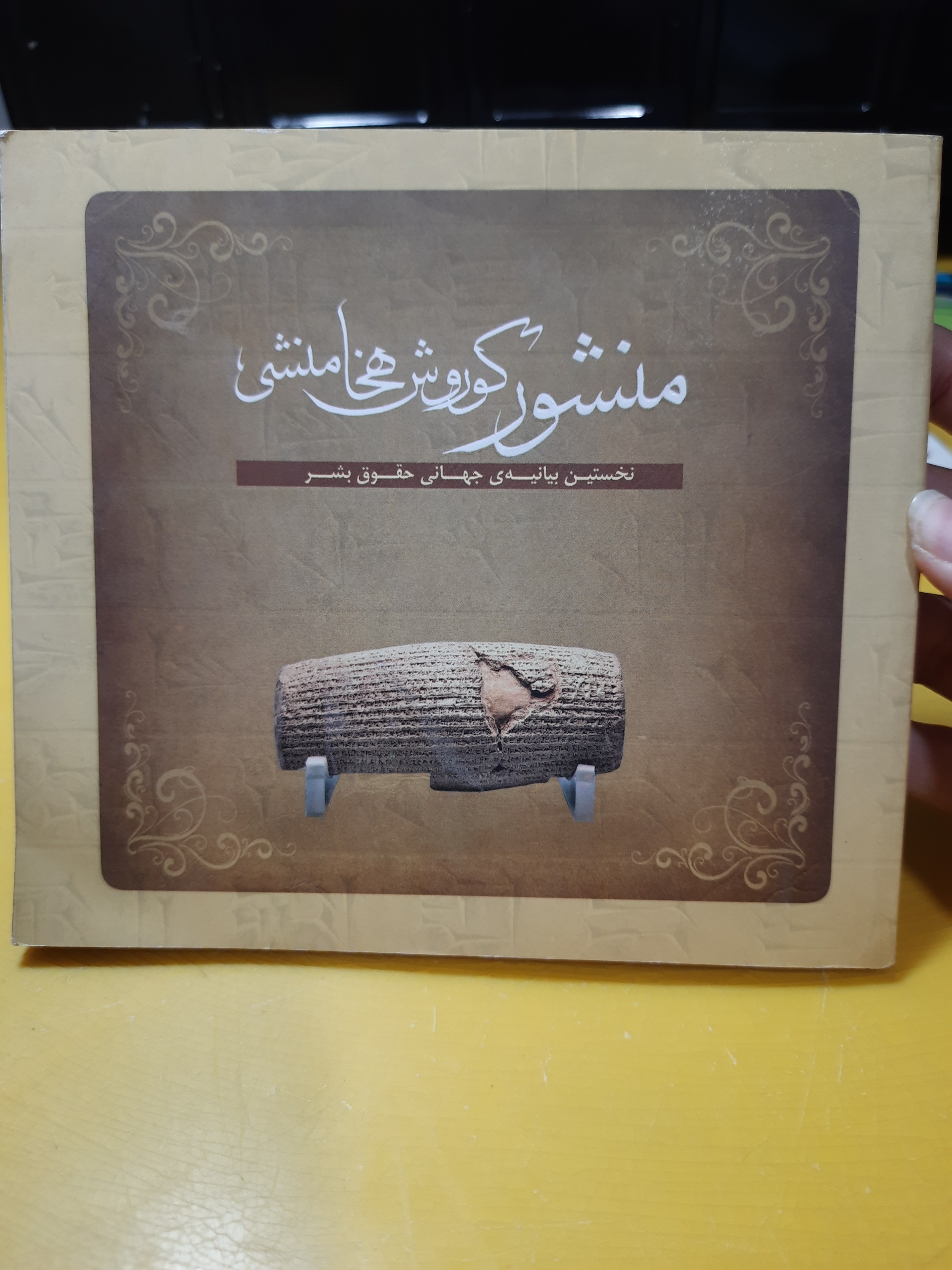 منشور کوروش هخامنشی جامع خواندنی