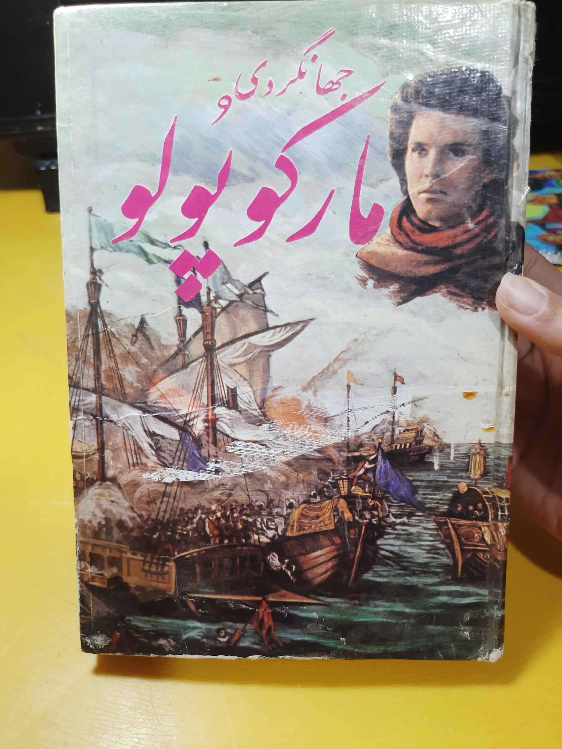 جهانگردی مارکوپولو چاپ اول سال 63 کمیاب