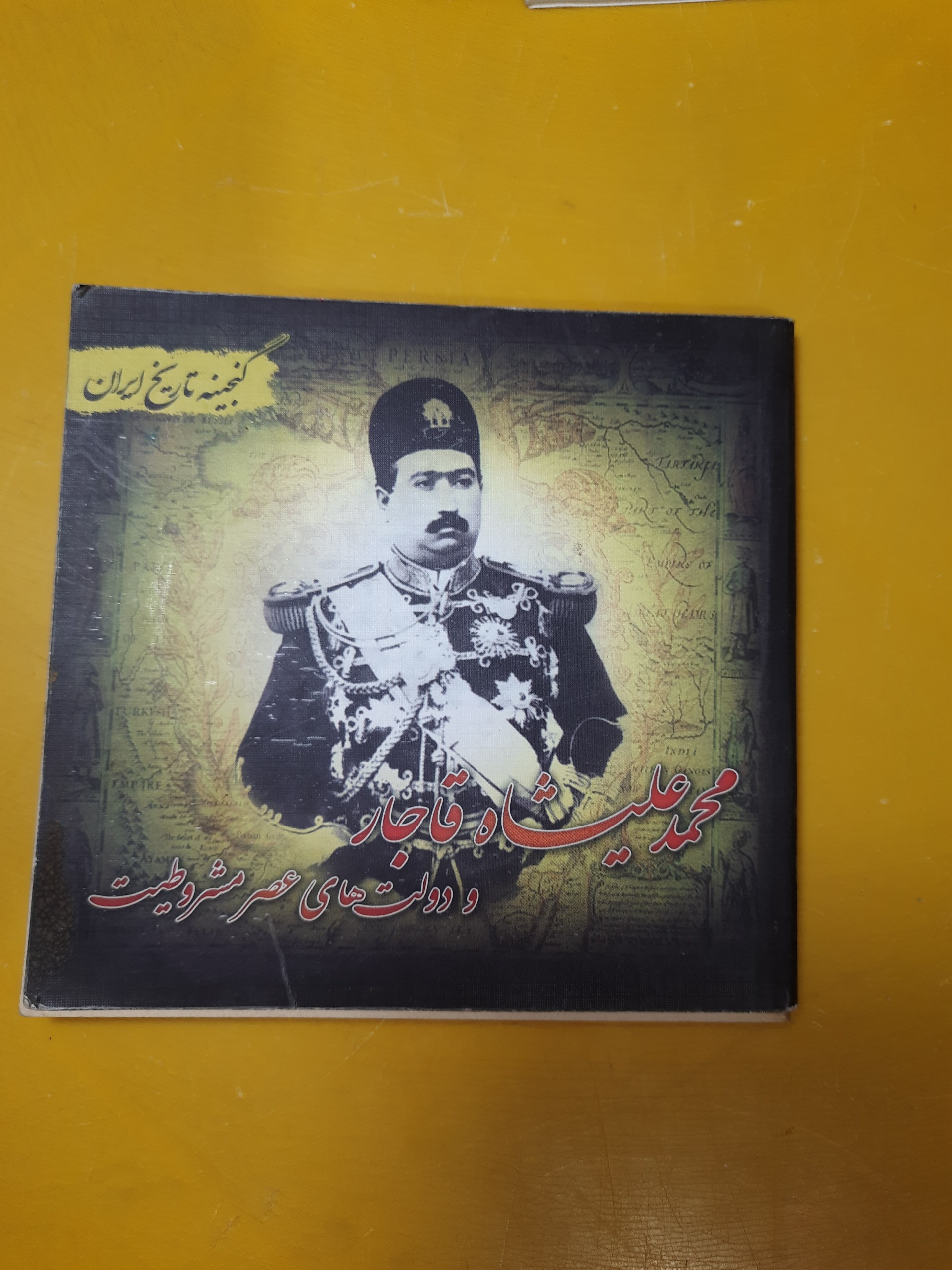 محمدعلی شاه قاجار و تاریخ عصر مشروطه جامع