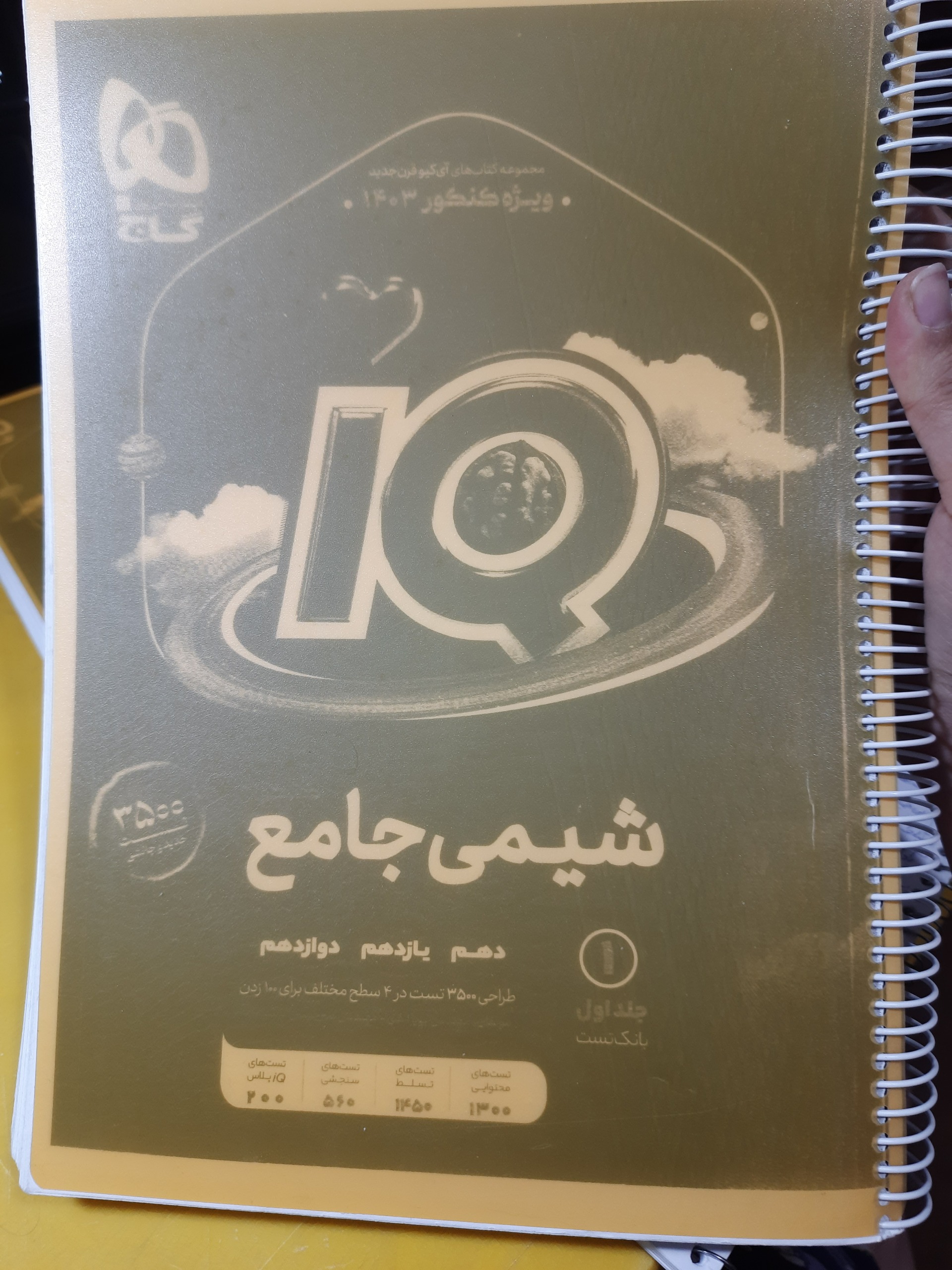 شیمی جامع کنکور آی کیو گاج2جلد قیمت استثنایی