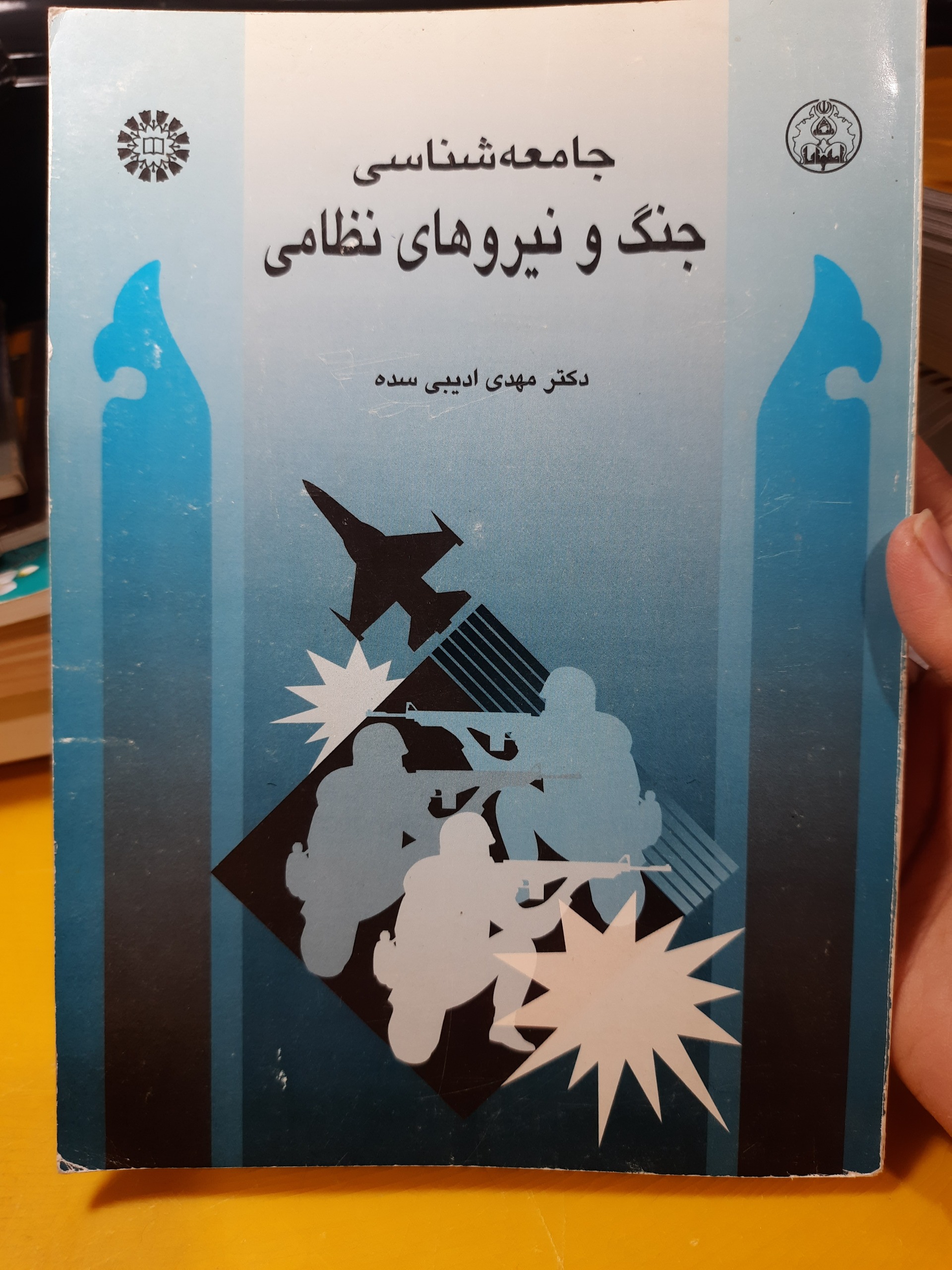 جامعه شناسی جنگ و نیروهای نظامی