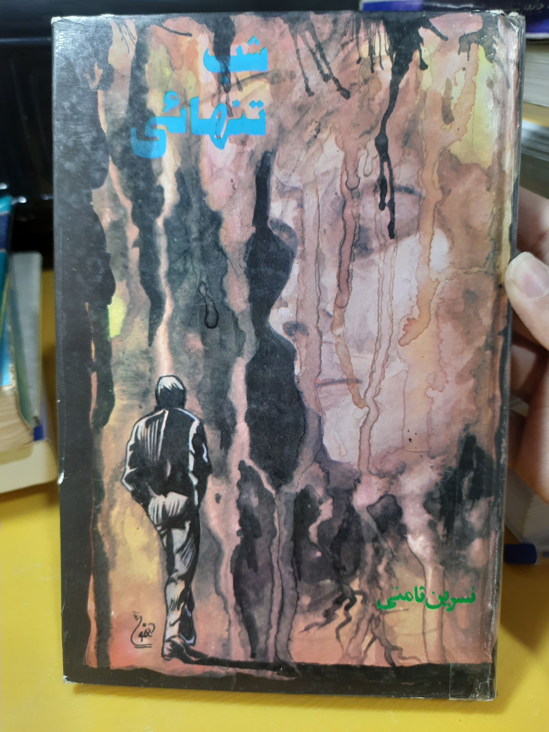 رمان شب تنهایی نسرین ثامنی چاپ اول کمیاب