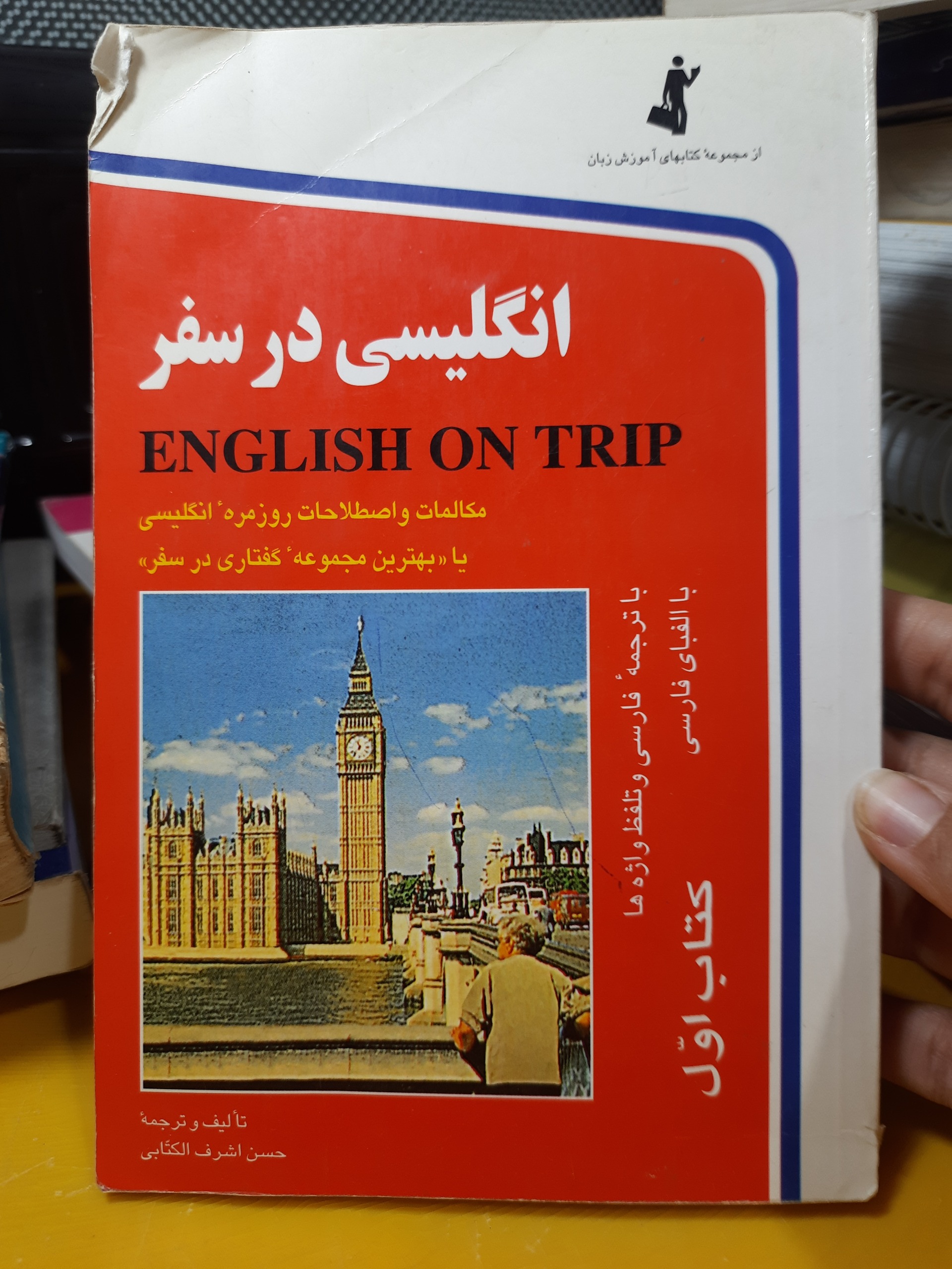 انگلیسی در سفر جامع برا مسافرین علاقمندان به زبان