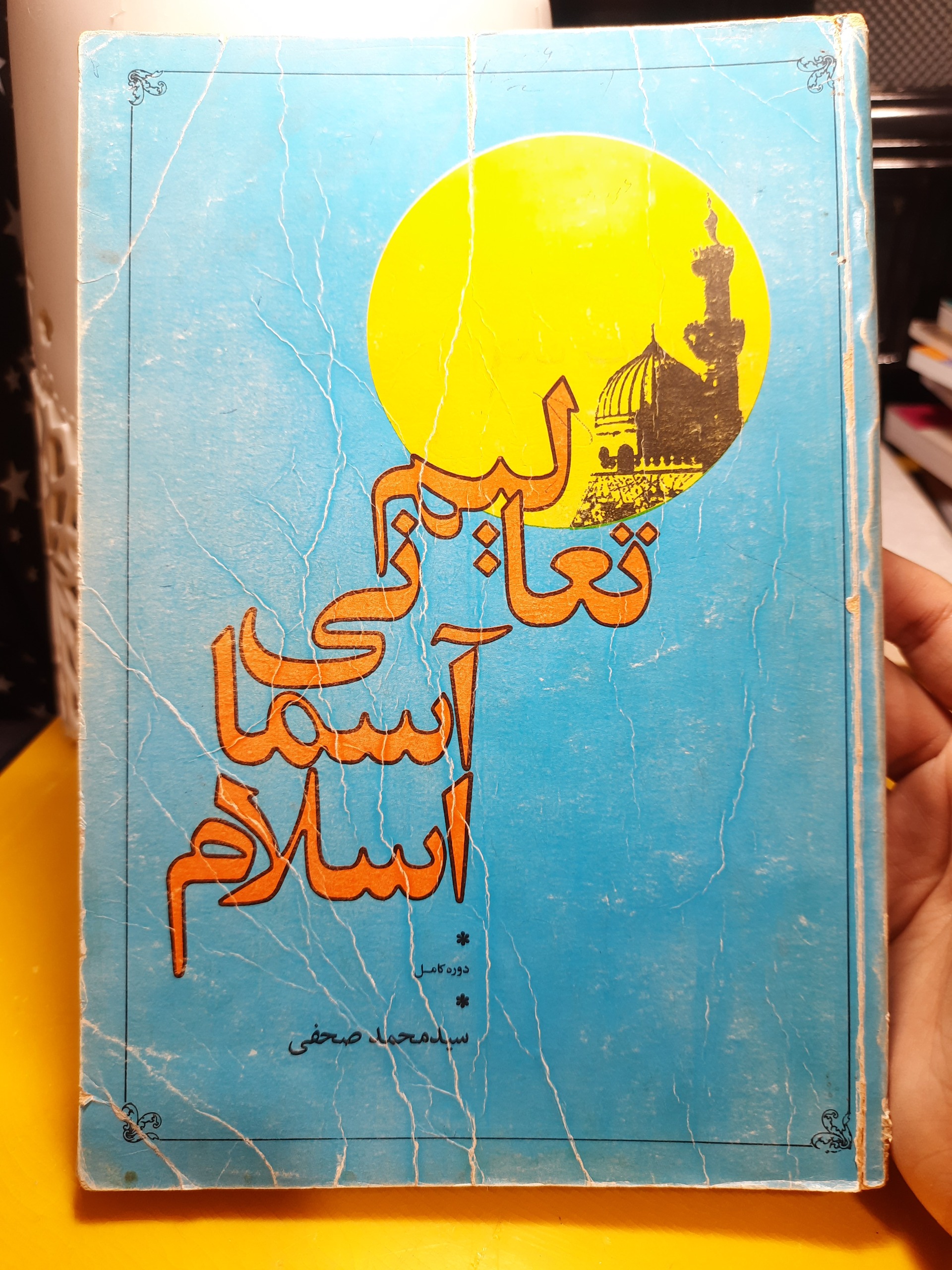 تعالیم آسمانی اسلام دوره 5جلدی محمد صحفی