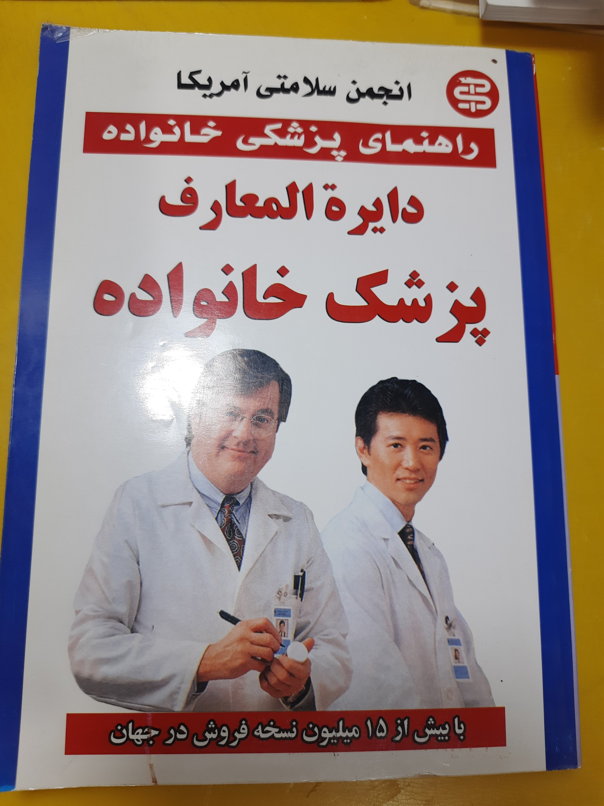 راهنمای پزشکی خانواده دایره المعارف پزشک خانواده