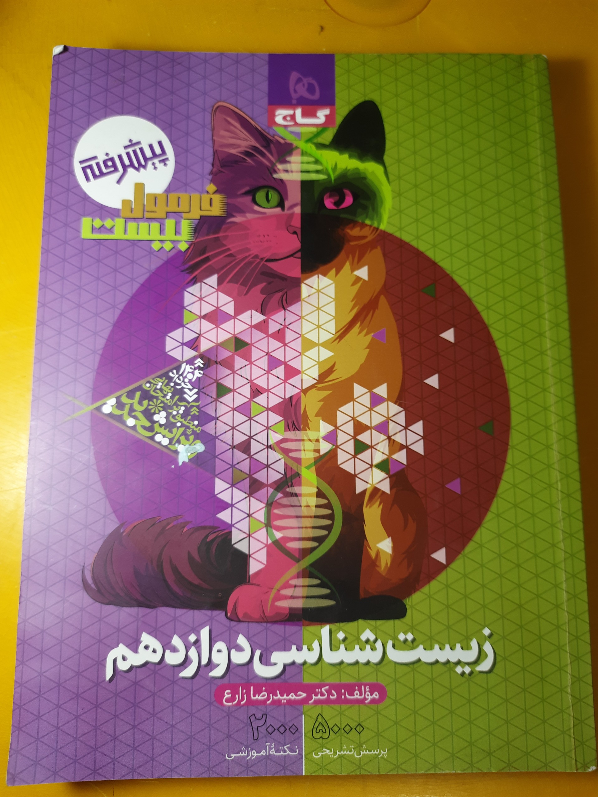 زیست دوازدهم فرمول 20گاج قیمت استثنایی34