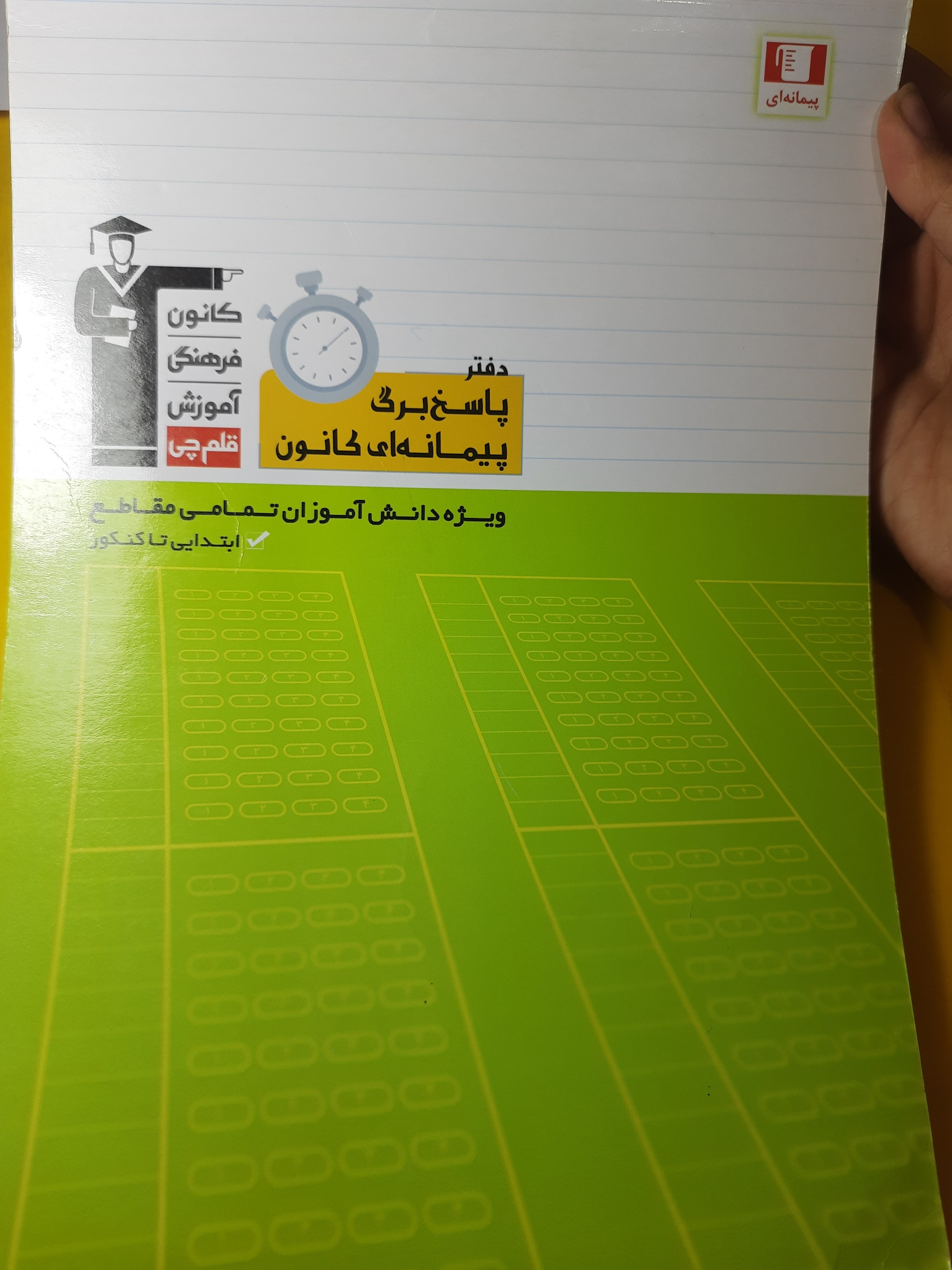 دفتر پاسخ برگ مناسب تمام آزمون دهندگان