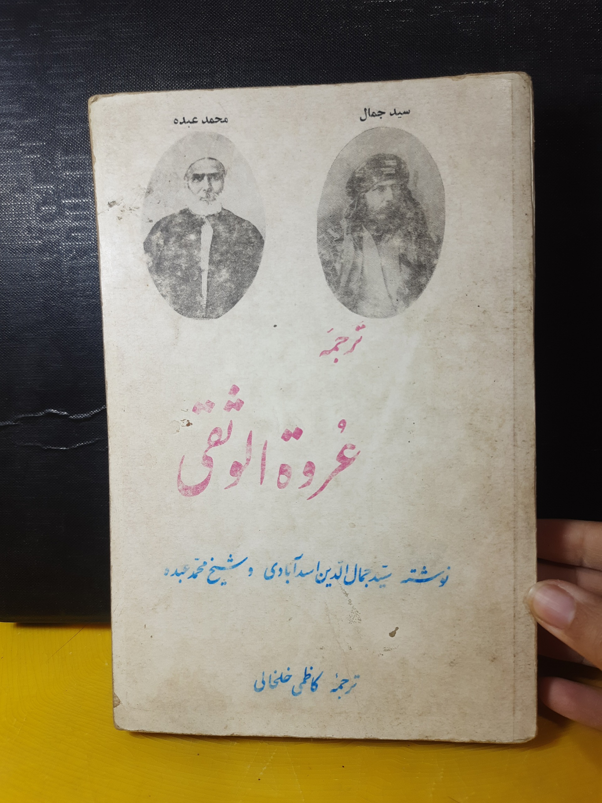 ترجمه عروه الوثقی جلداول دهه 50 کمیاب