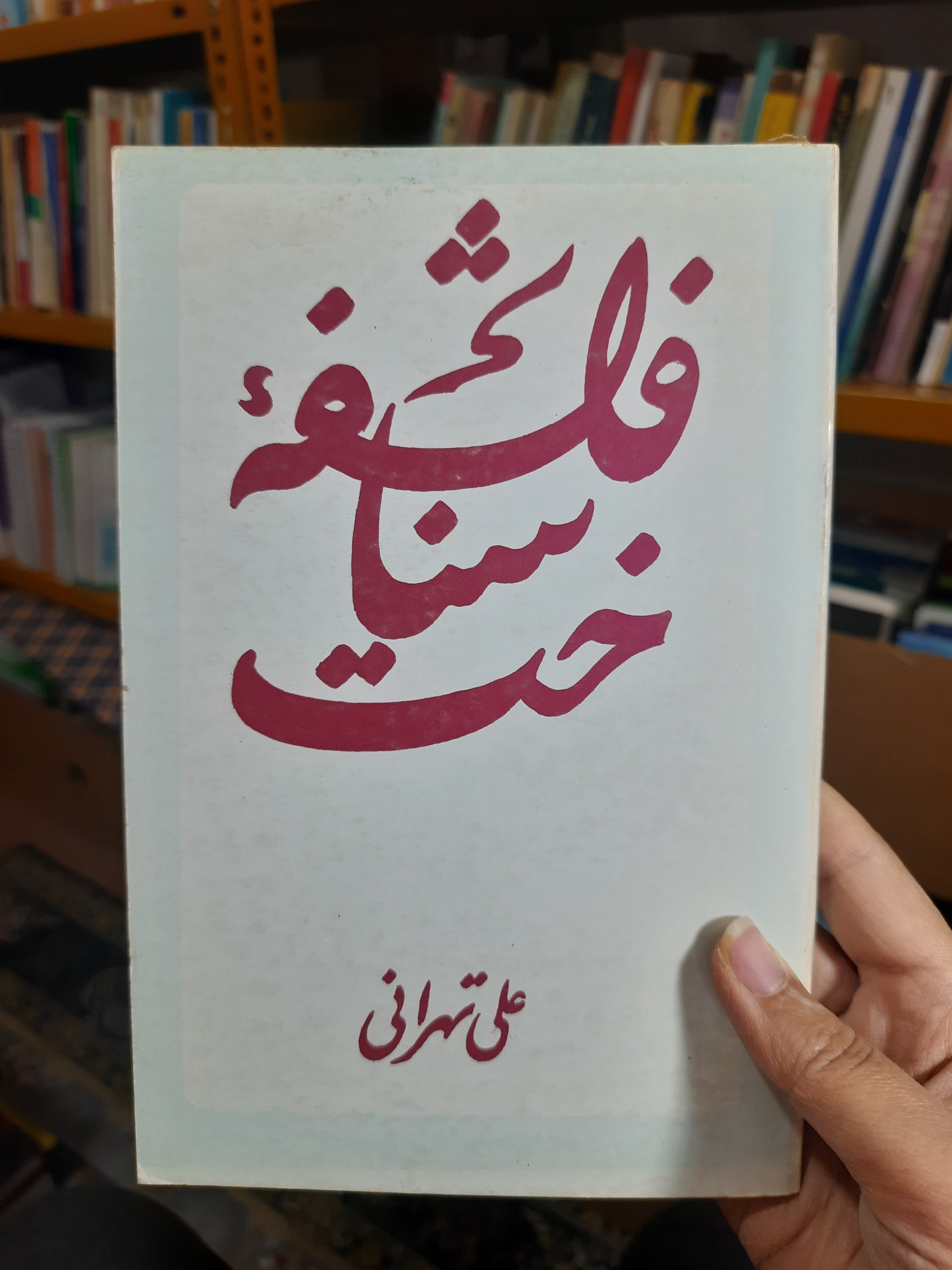 فلسفه شناخت از علی تهرانی چاپ اول سال 57کمیاب