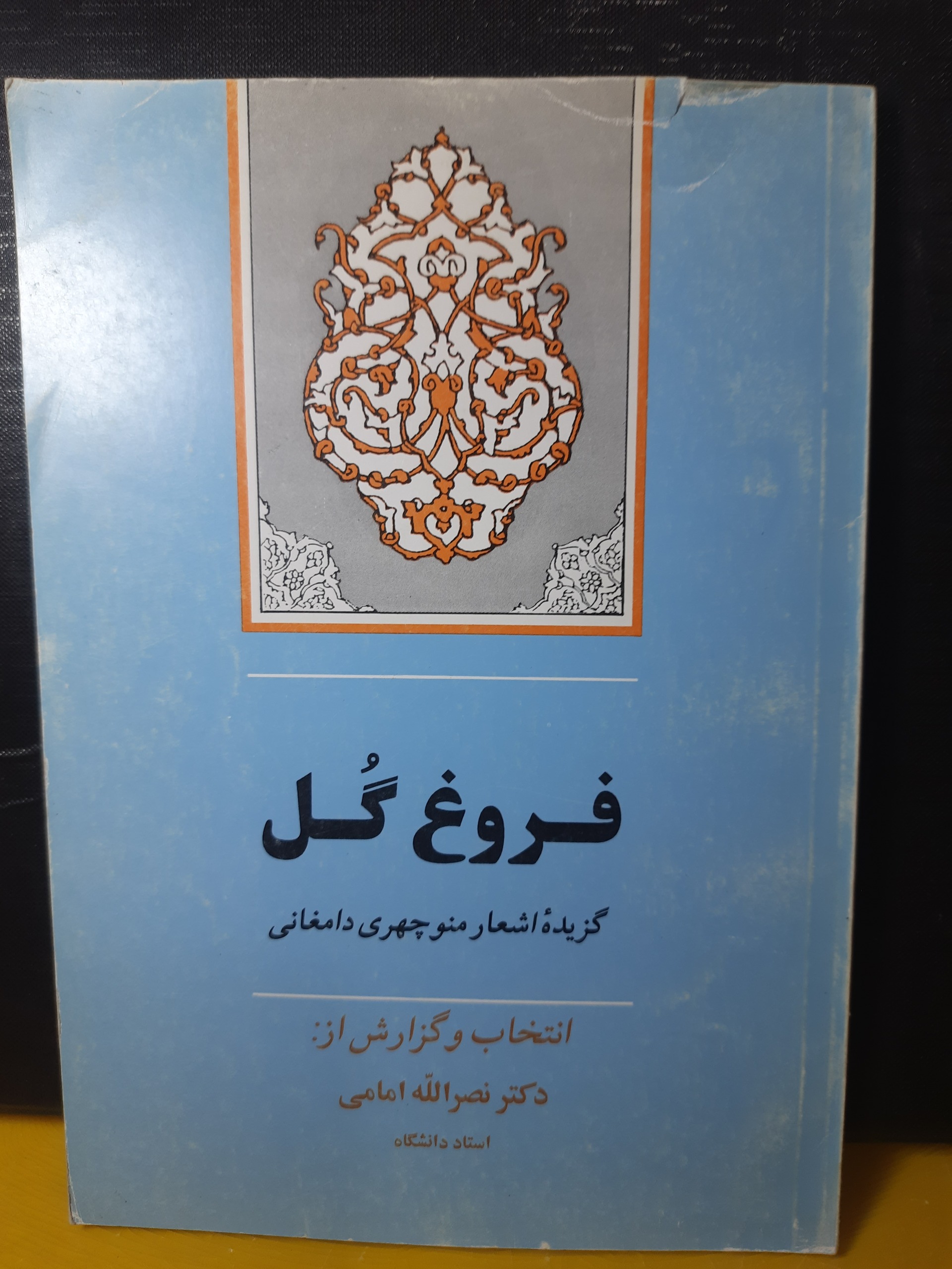 فروغ گل گزیده اشعار منوچهری دامغانی
