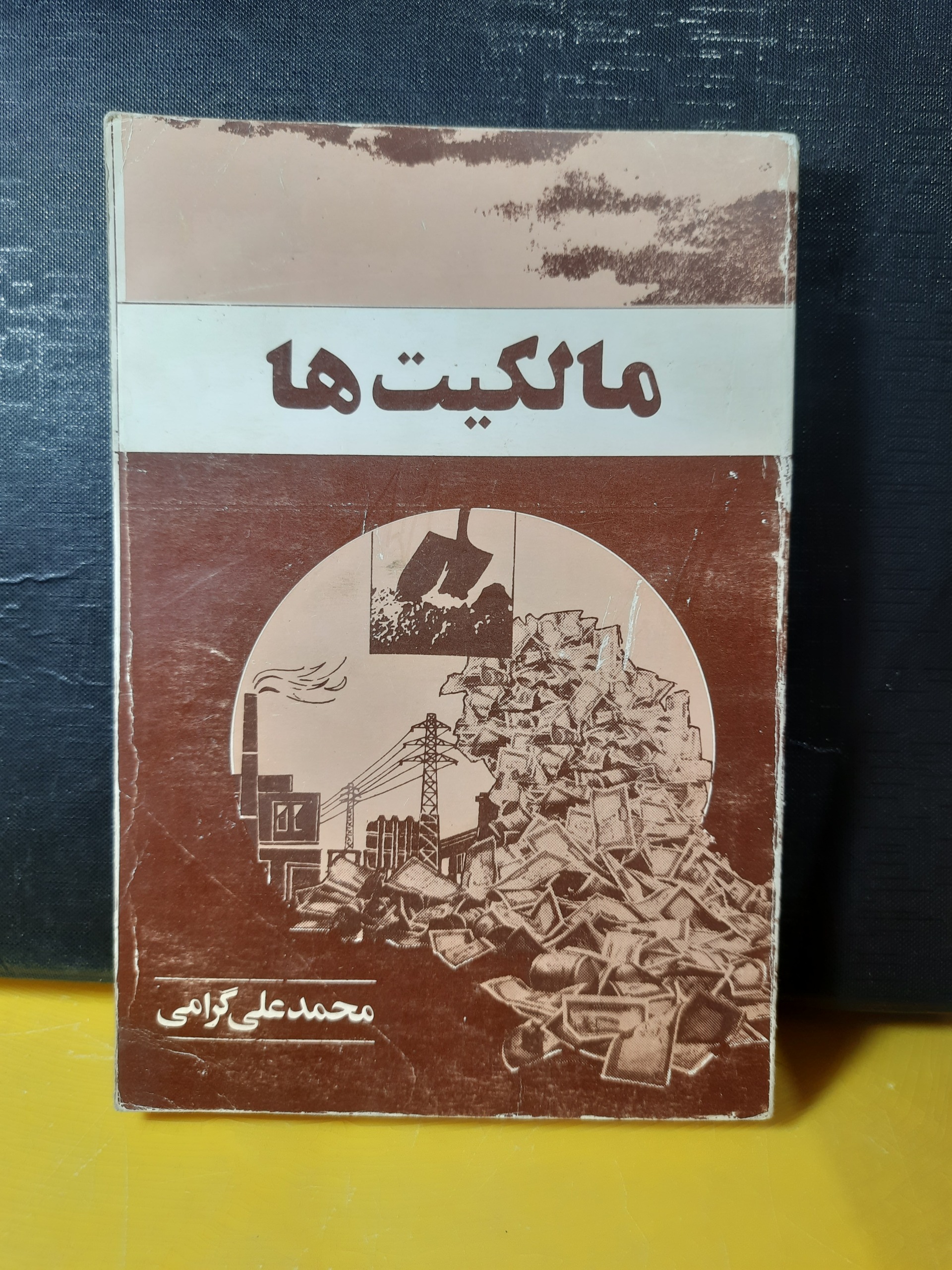 مالکیت ها و دیدگاه اسلام/علی گرامی/سال56کمیاب