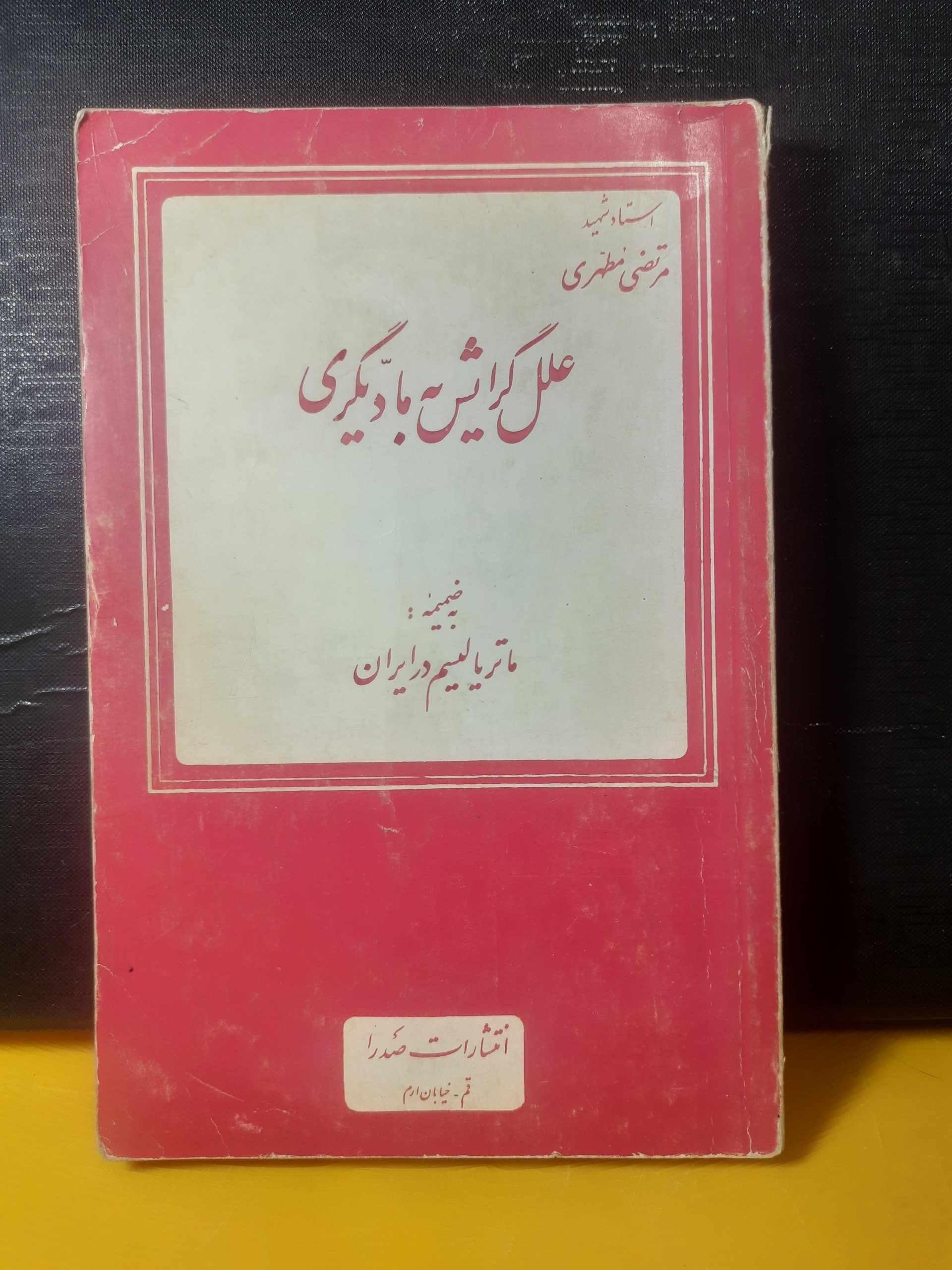 گرایش به مادیگری/ماتریالیسم ایران/مطهری/سال57