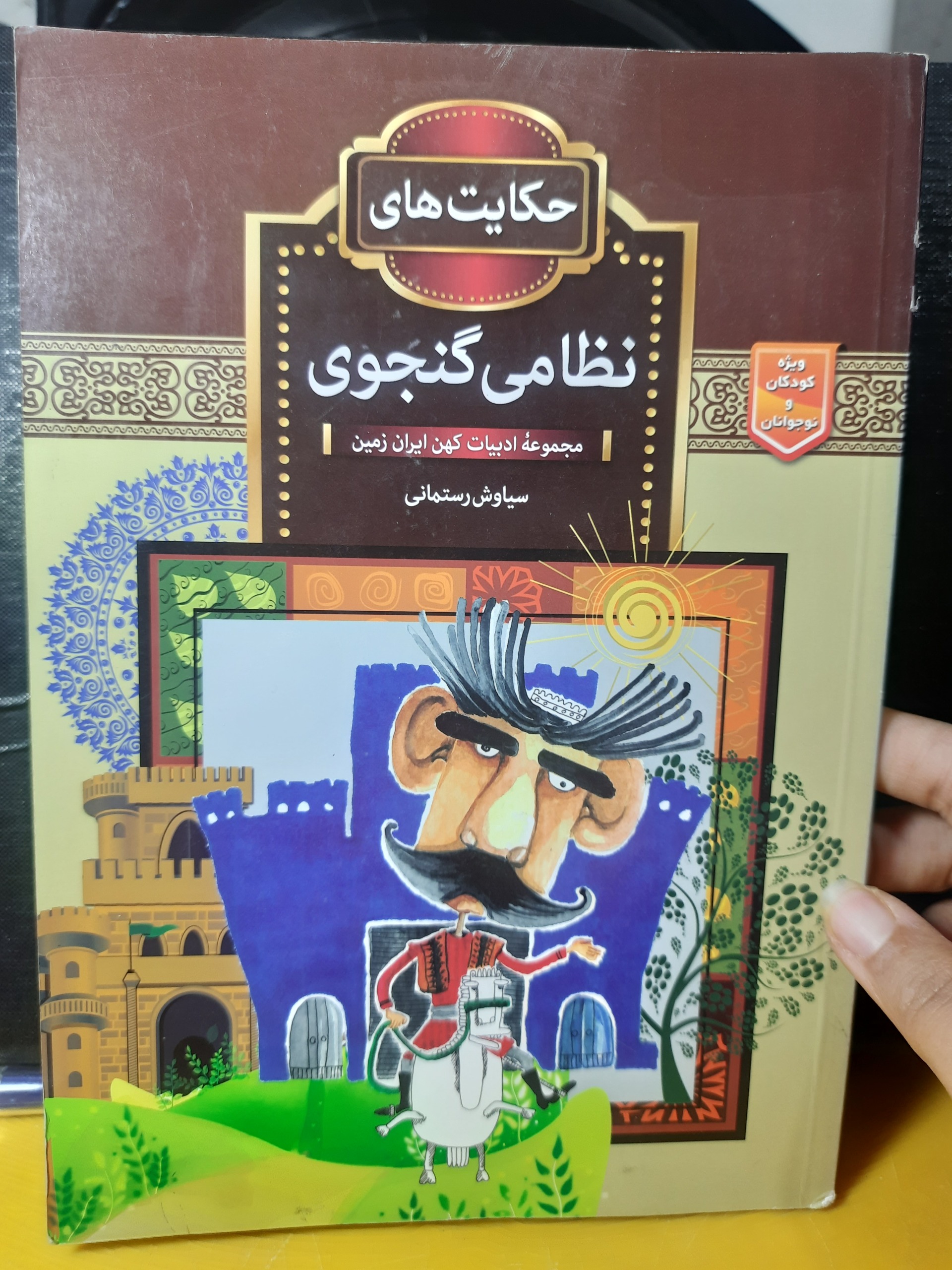 حکایت های نظامی گنجوی مصور /کودک و نوجوان