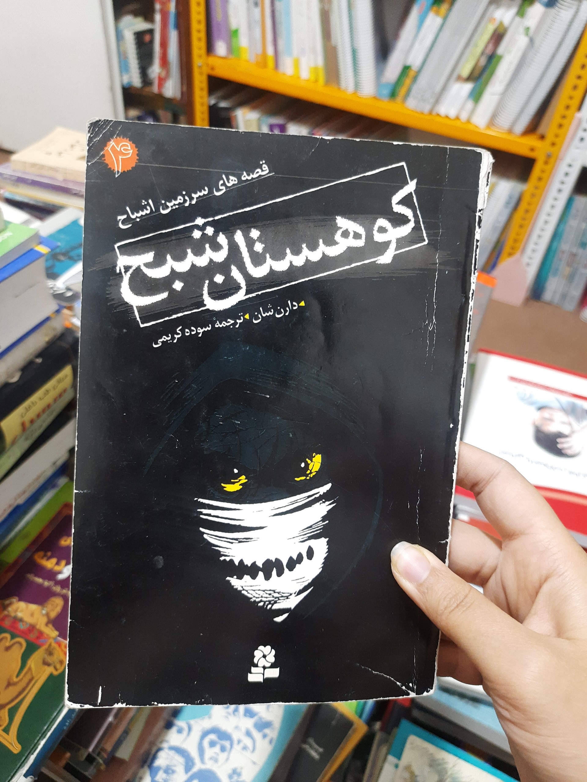 کوهستان شبح4/دارن شان/ترجمه فارسی