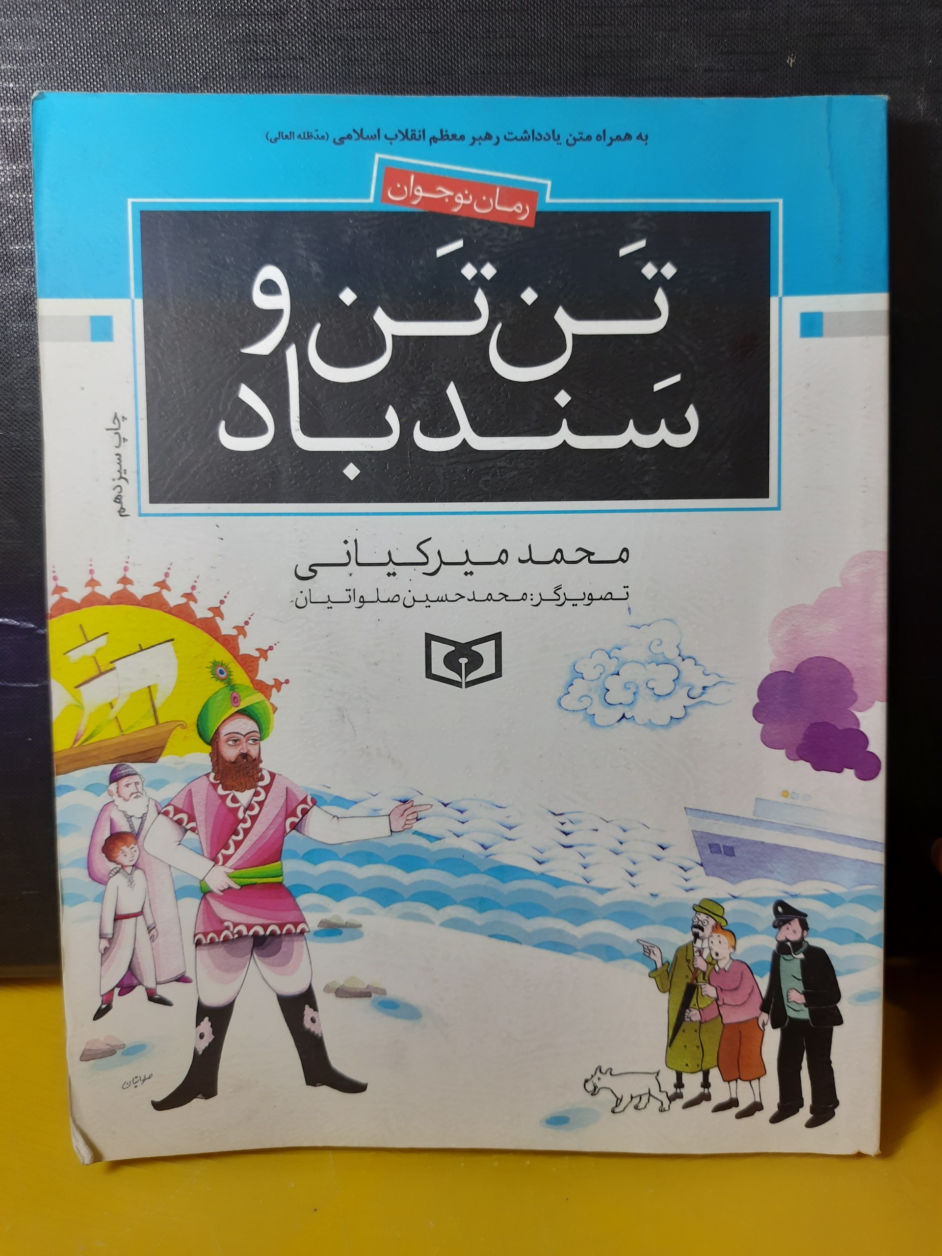 داستان تن تن و سندباد مصور جذاب