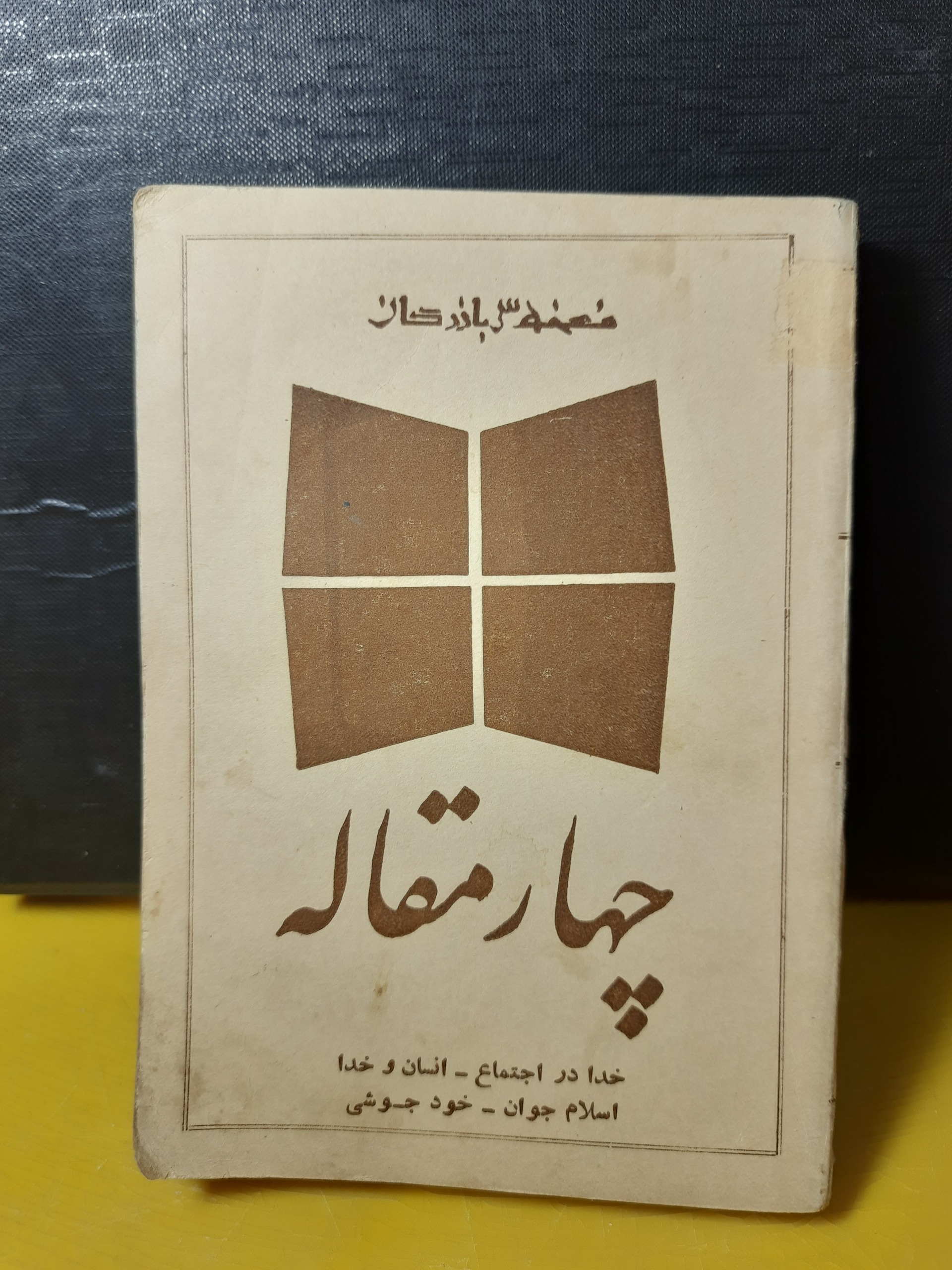 چهار مقاله از مهدی بازرگان چاپ دهه50کمیاب