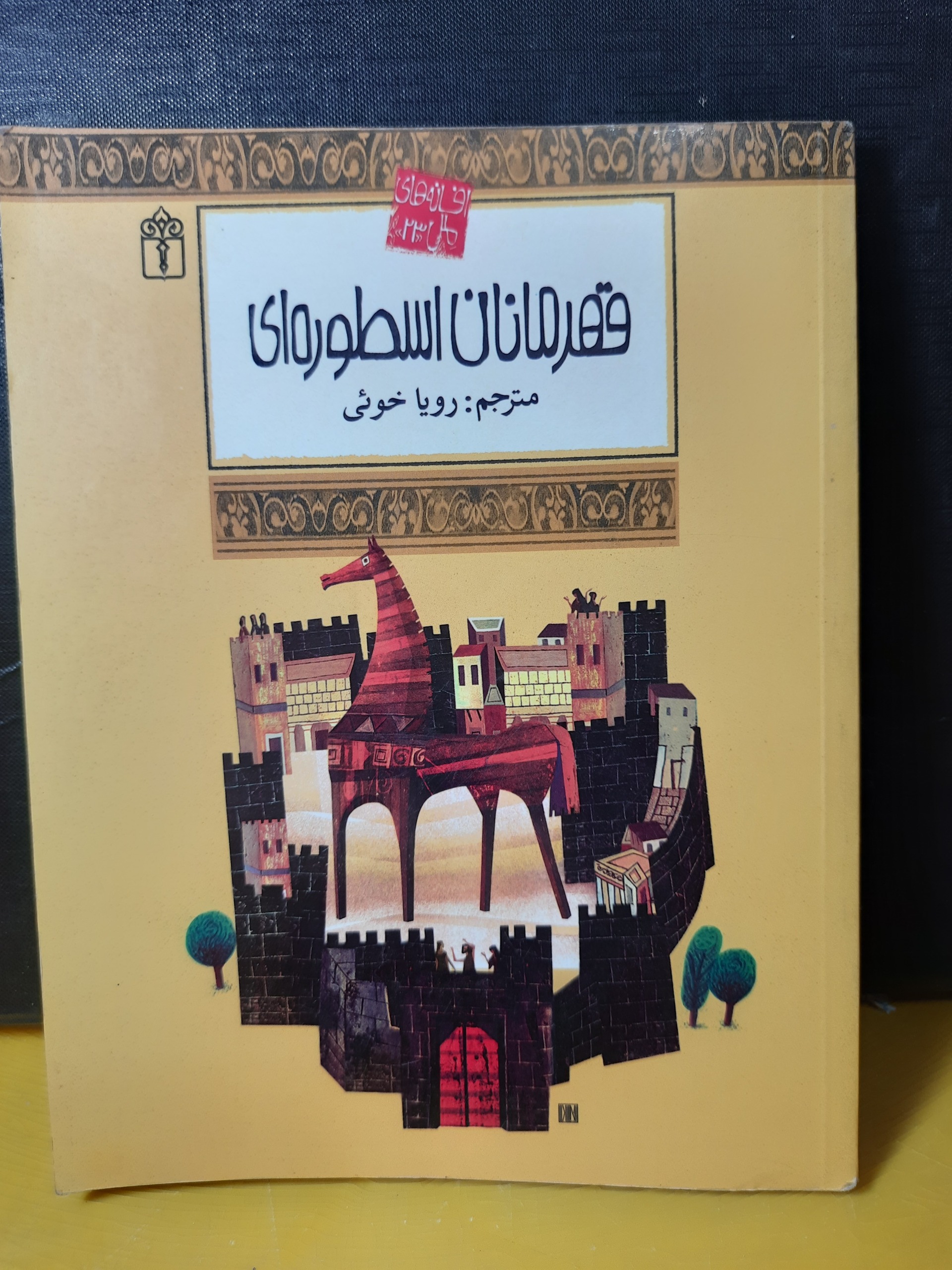 قهرمانان اسطورهای یونان مجموعه 9داستان مصور