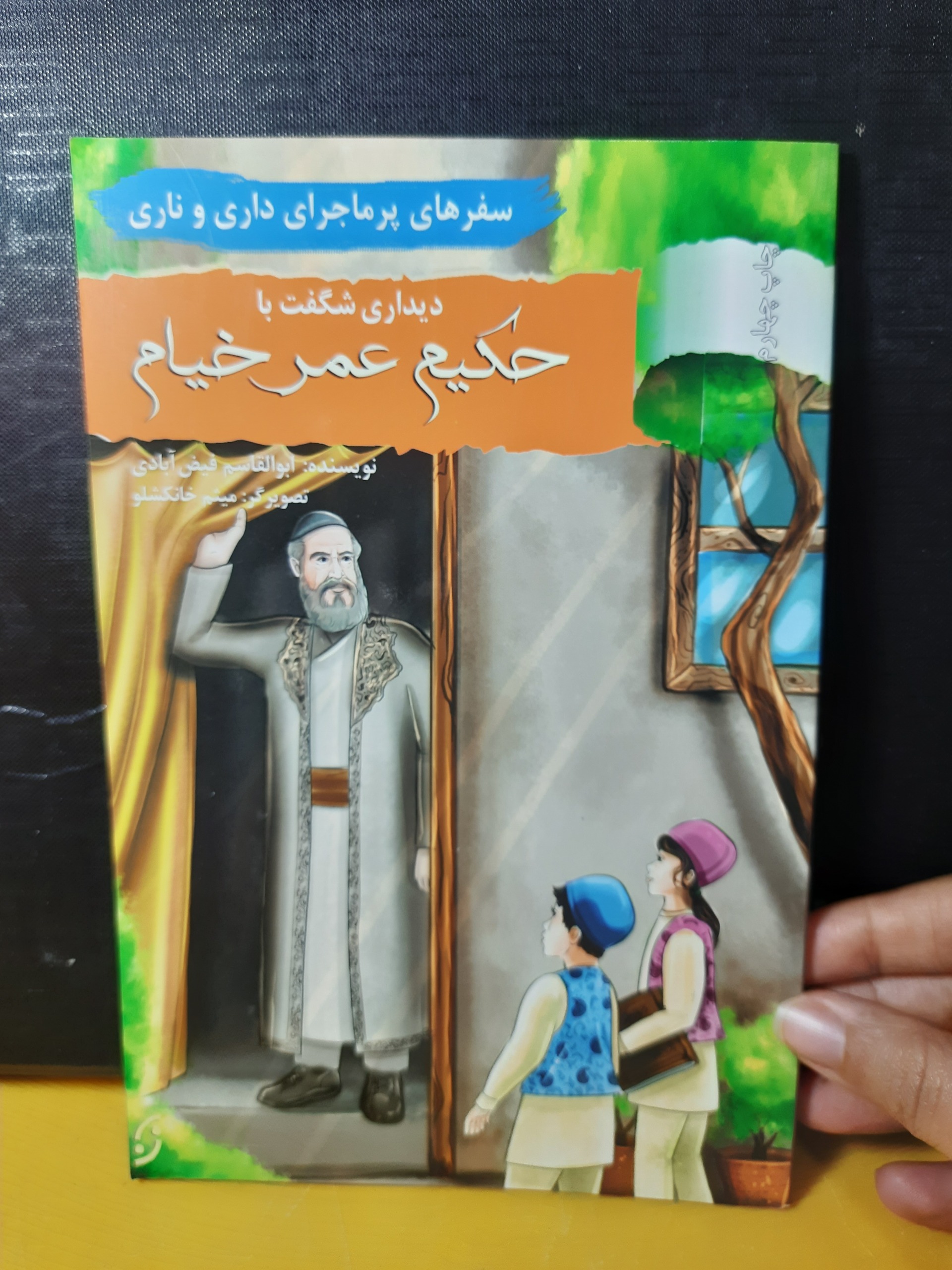 دیداری شگفت با حکیم عمر خیام از سری کتابهای