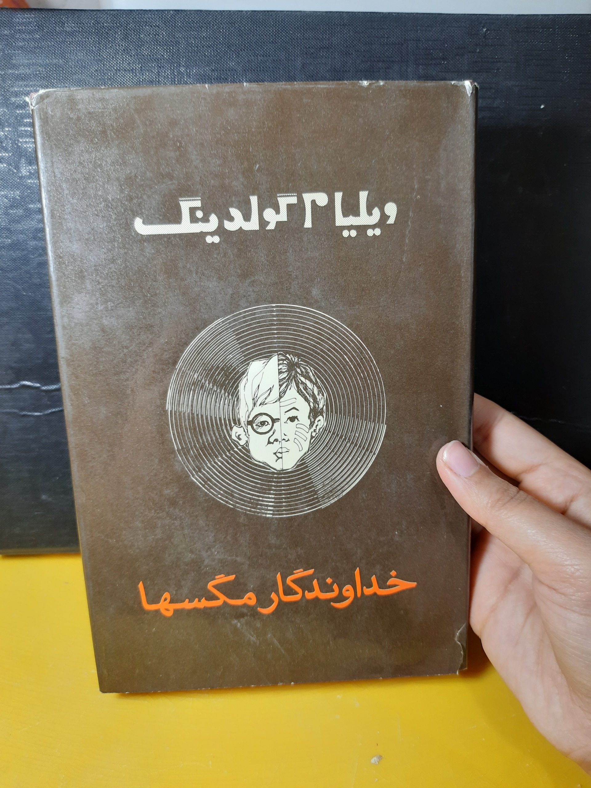 رمان خداوندگار مگسها ویلیام گلدینگ سال51کمیاب