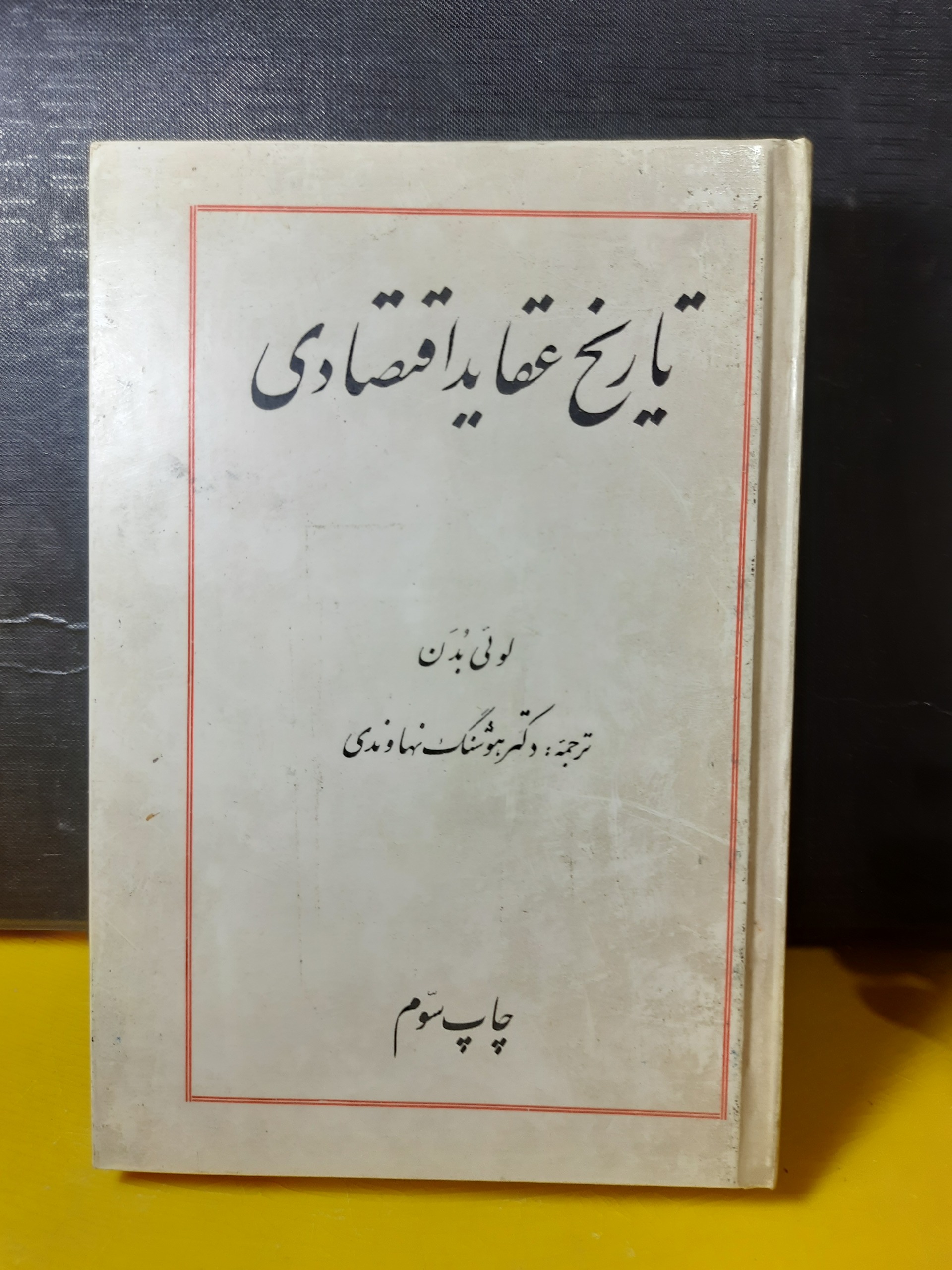 تاریخ عقاید اقتصادی_لوئی بُدَن_کمیاب سال50_سلفون