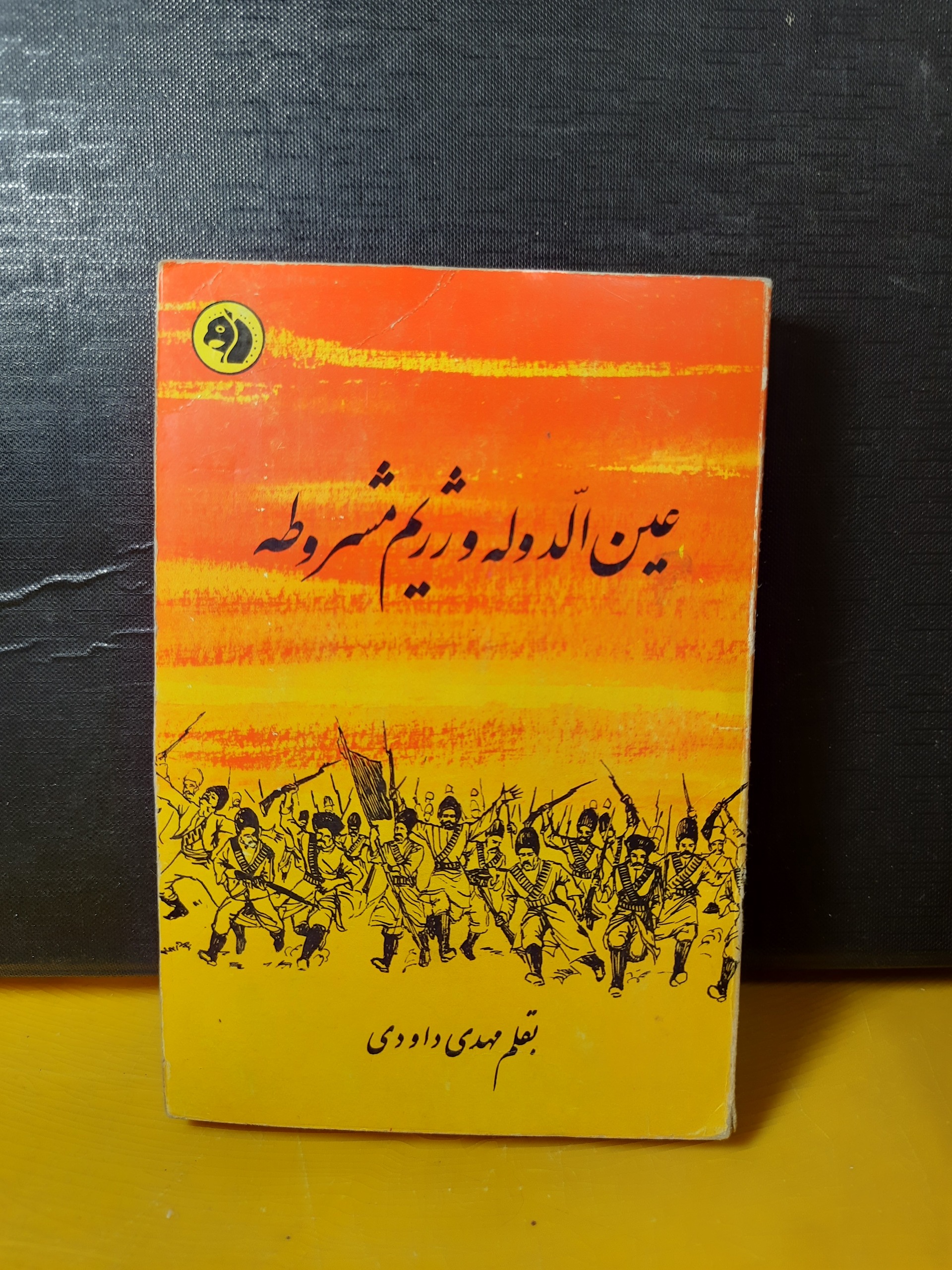 عین الدوله و رژیم مشروطه سال41 کله اسبی کمیاب