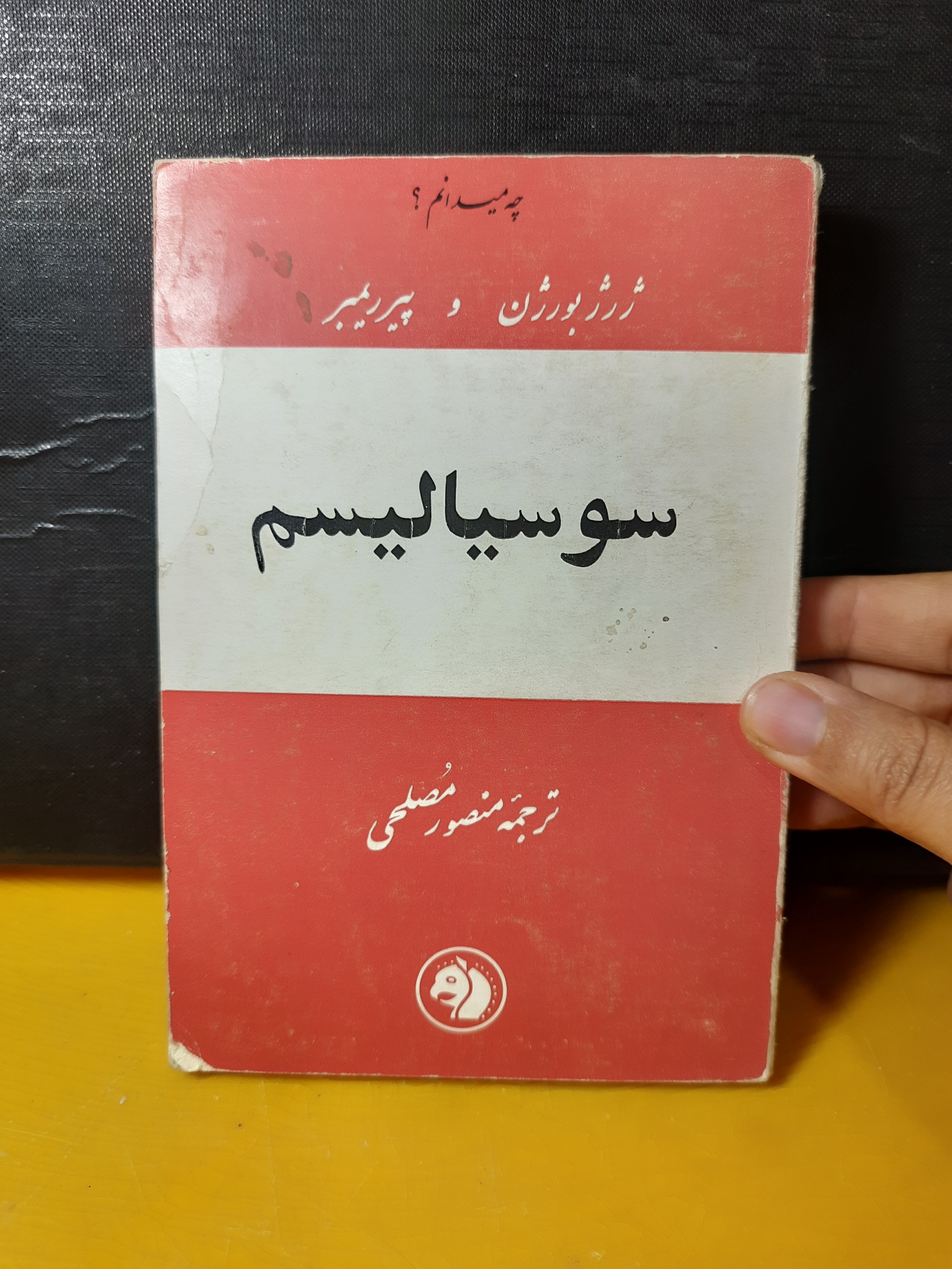 سوسیالیسم_ژورژ بورژن_پیریمبر_سال41 کله اسبی