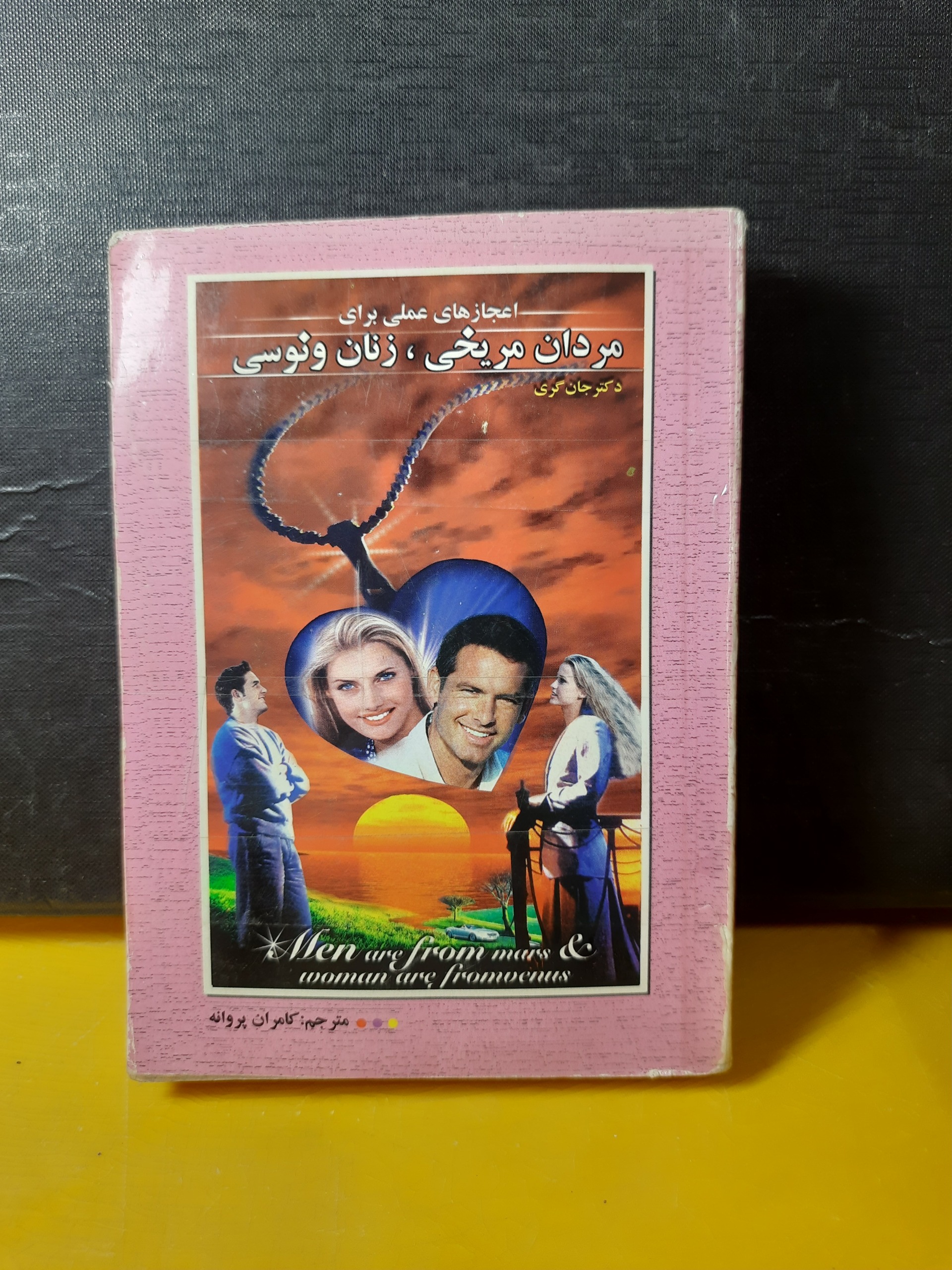 اعجازهای عملی مردان مریخی زنان ونوسی جان گری