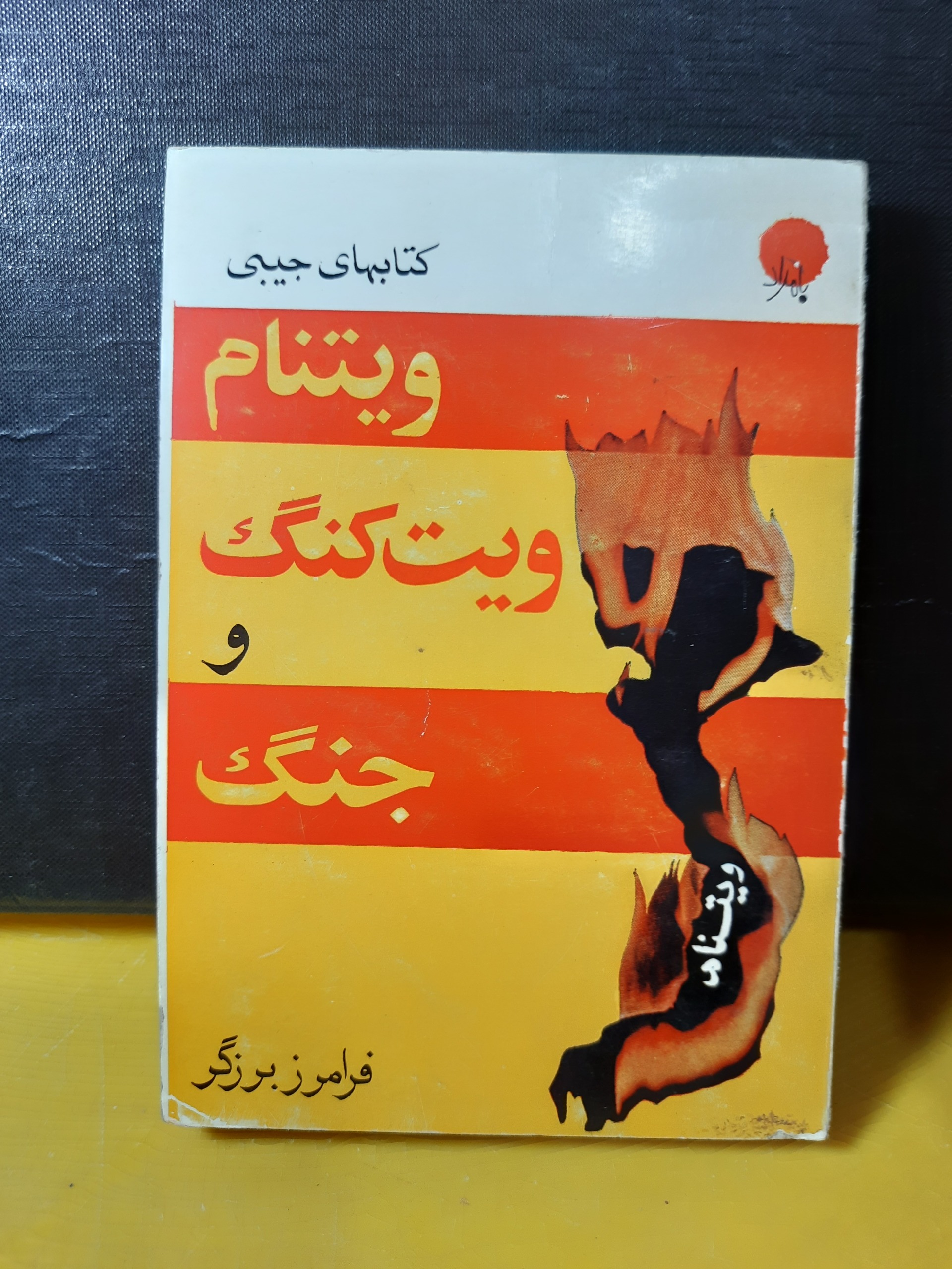 ویتام ویت کنگ و جنگ ژاک دیون سال40بدون سانسور