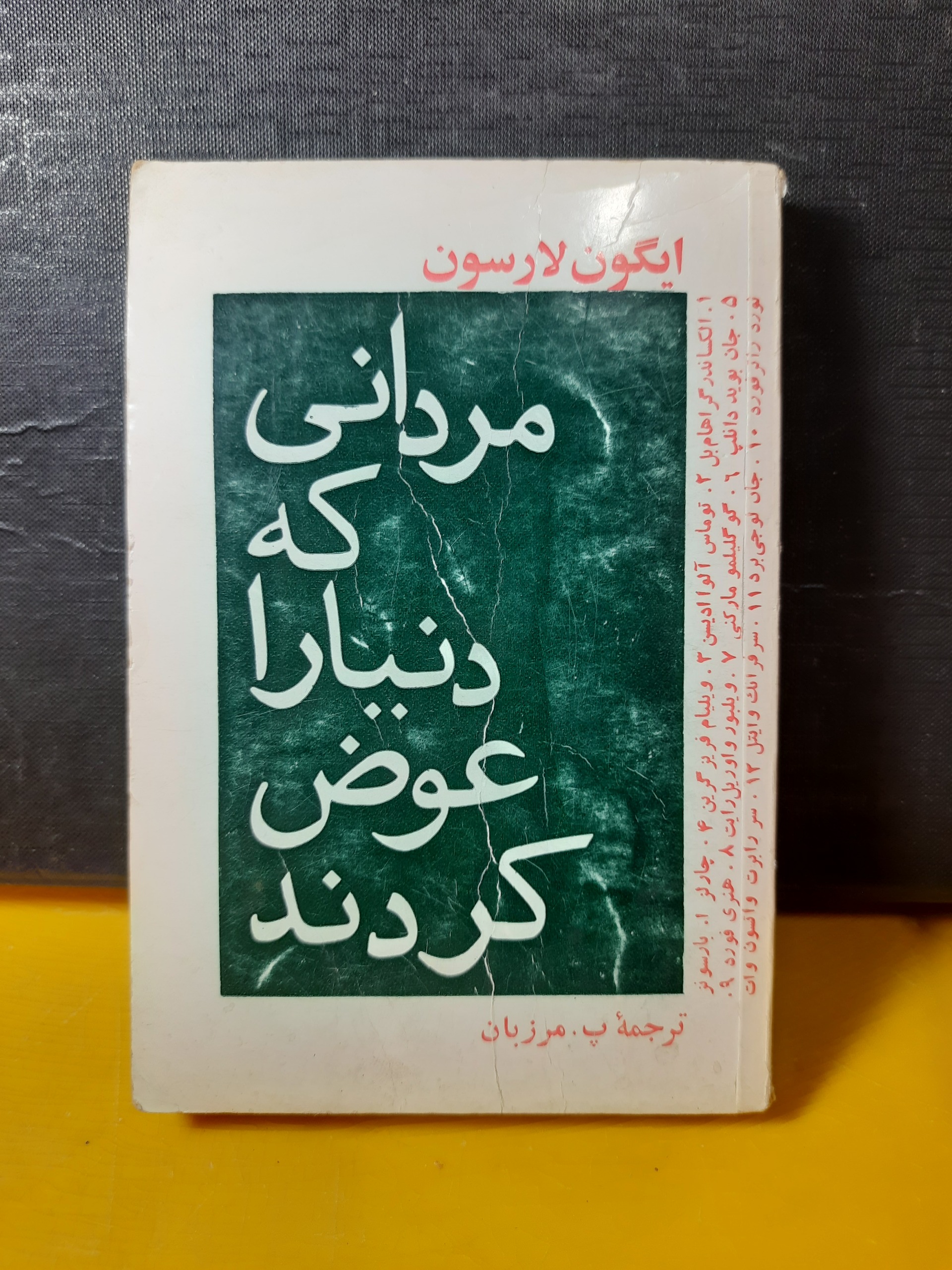 مردانی که دنیا را عوض کردند/انتشار فرانکلین کمیاب