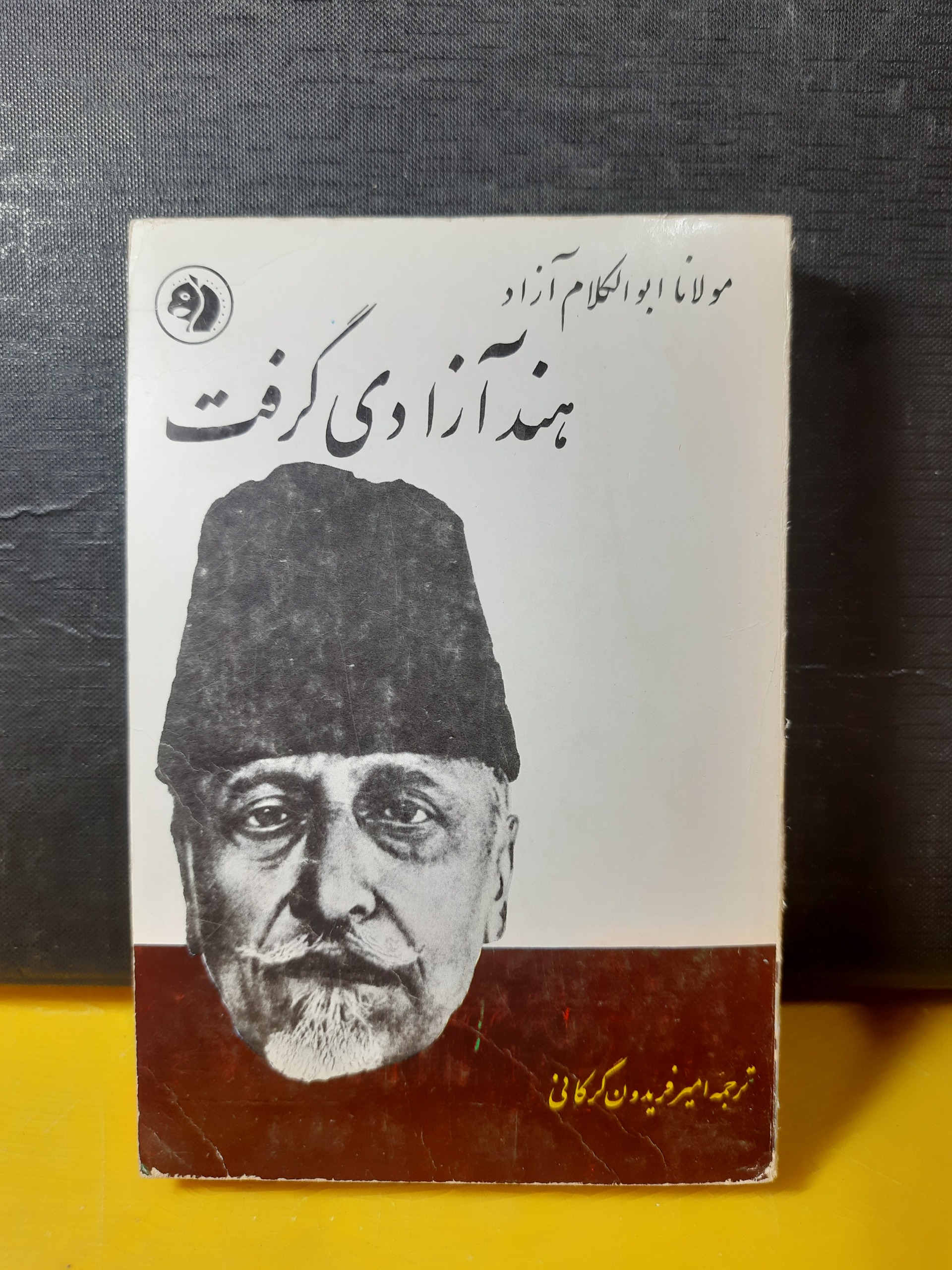 هند آزادی گرفت از مولانا ابوالکلام آزاد سال2کمیاب