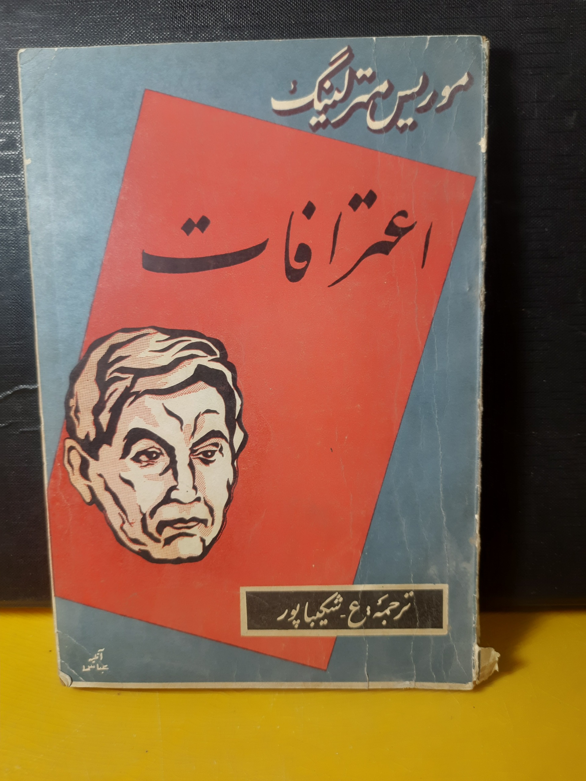 اعترافات_موریس مترلینگ_سال39چاپ اول_نایاب